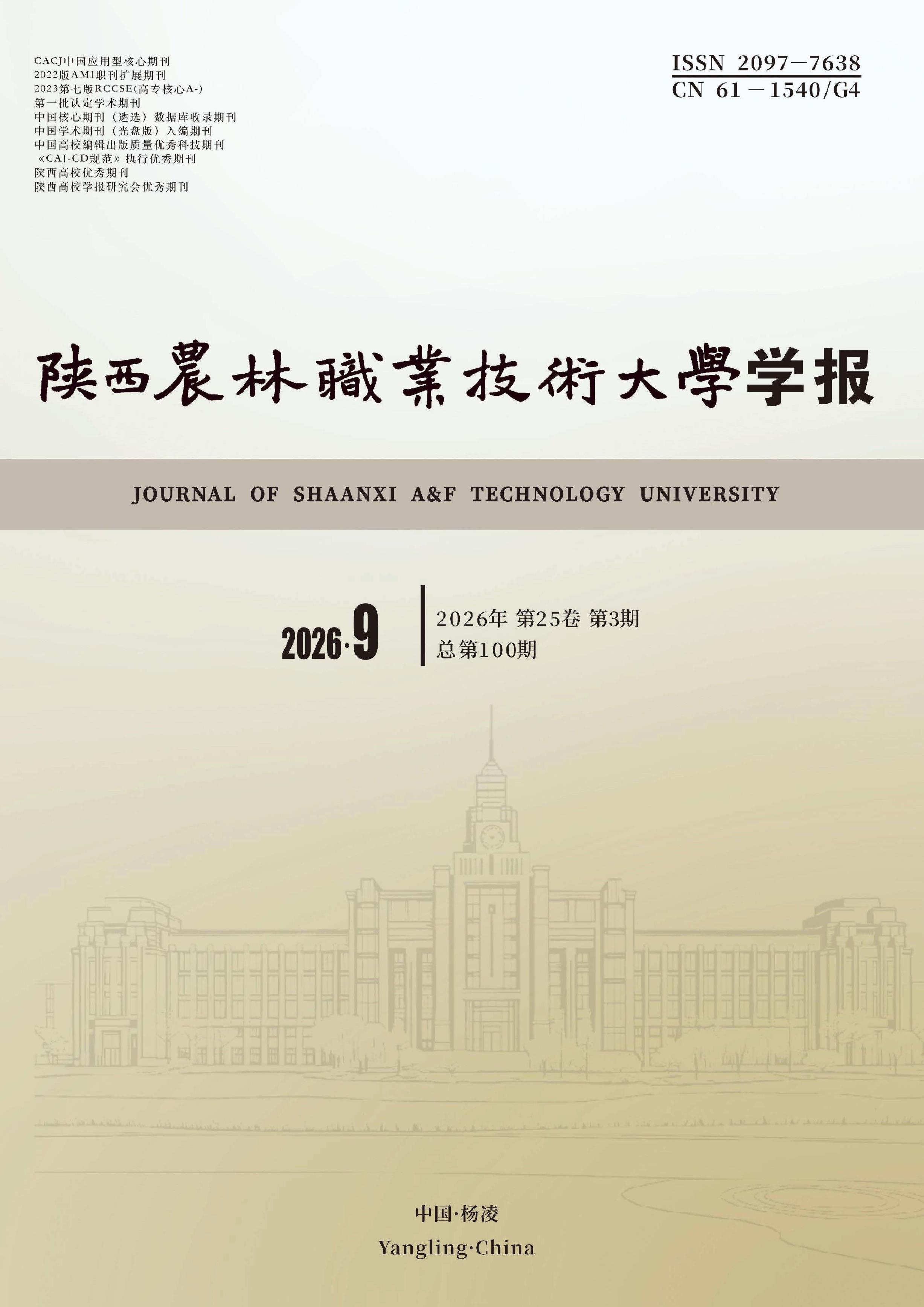 陕西农林职业技术大学学报