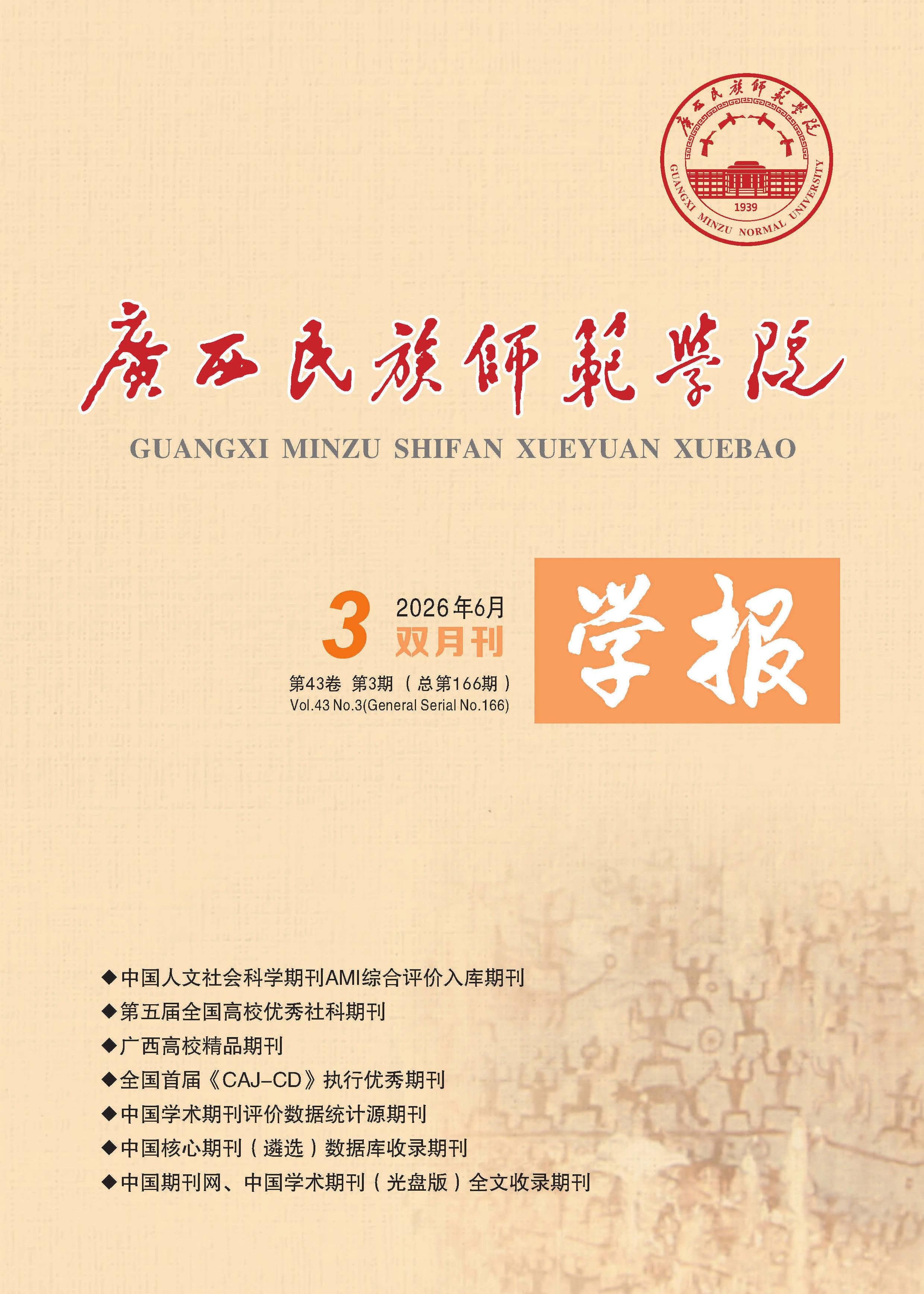 广西民族师范学院学报