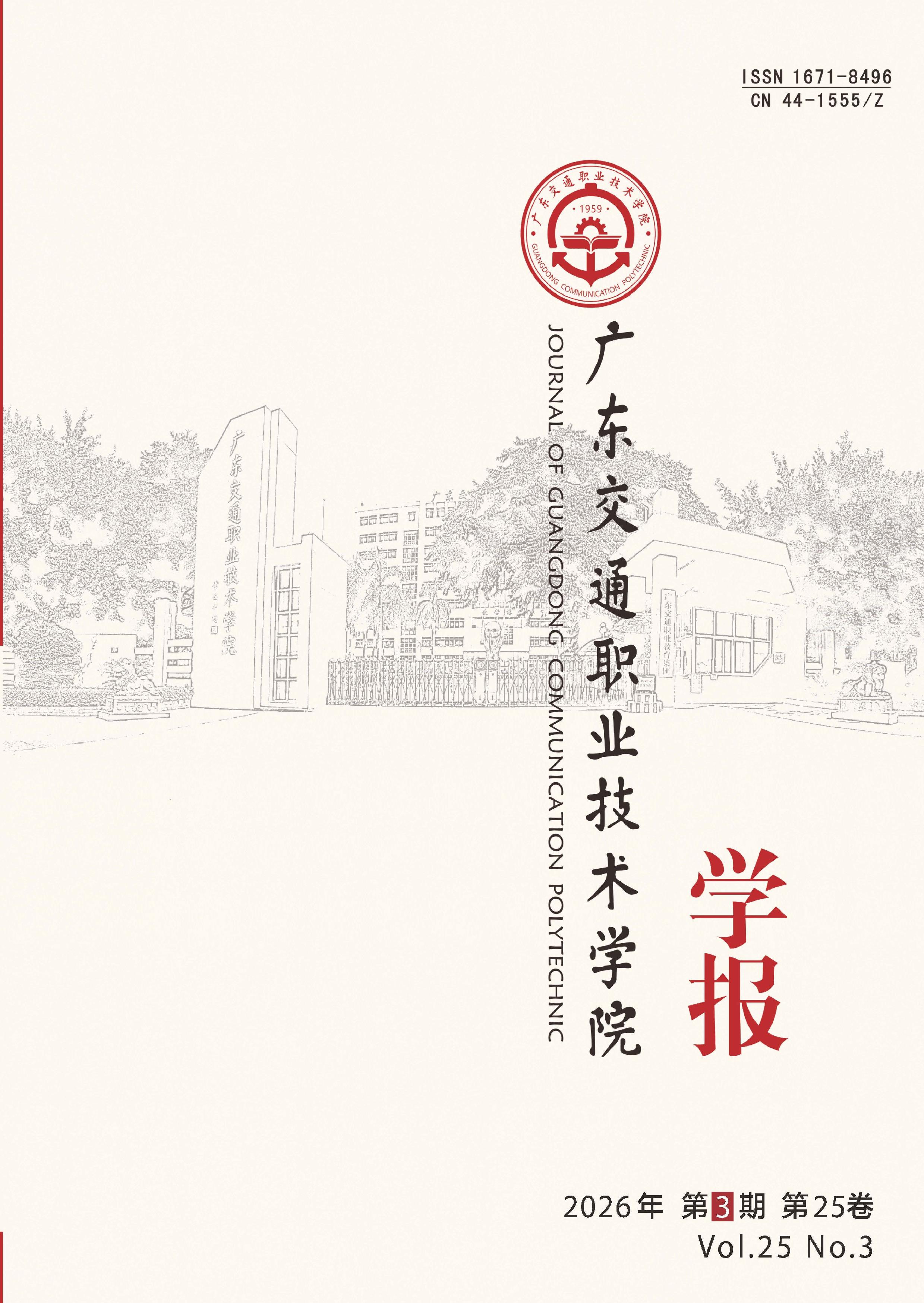 广东交通职业技术学院学报