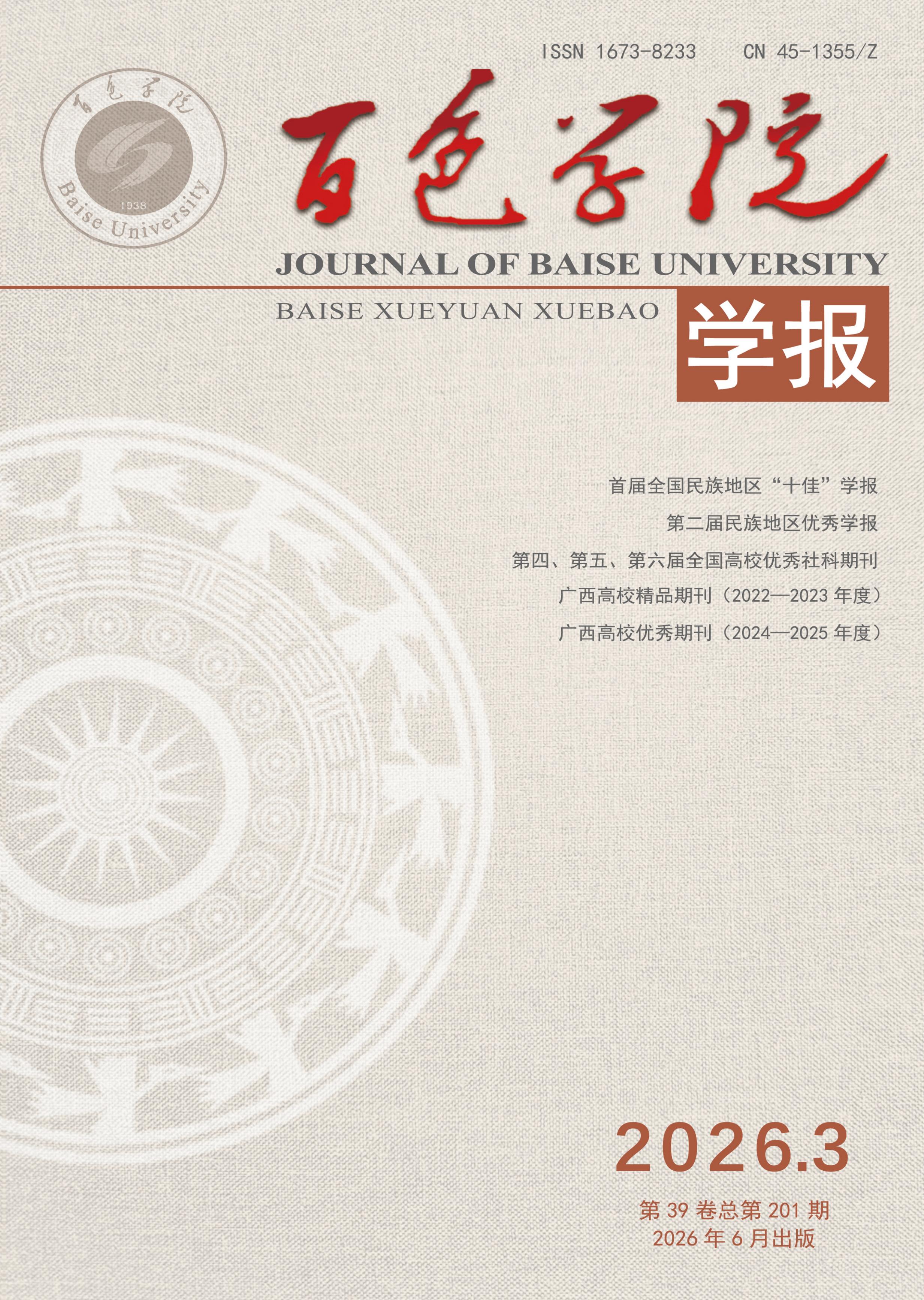 百色学院学报