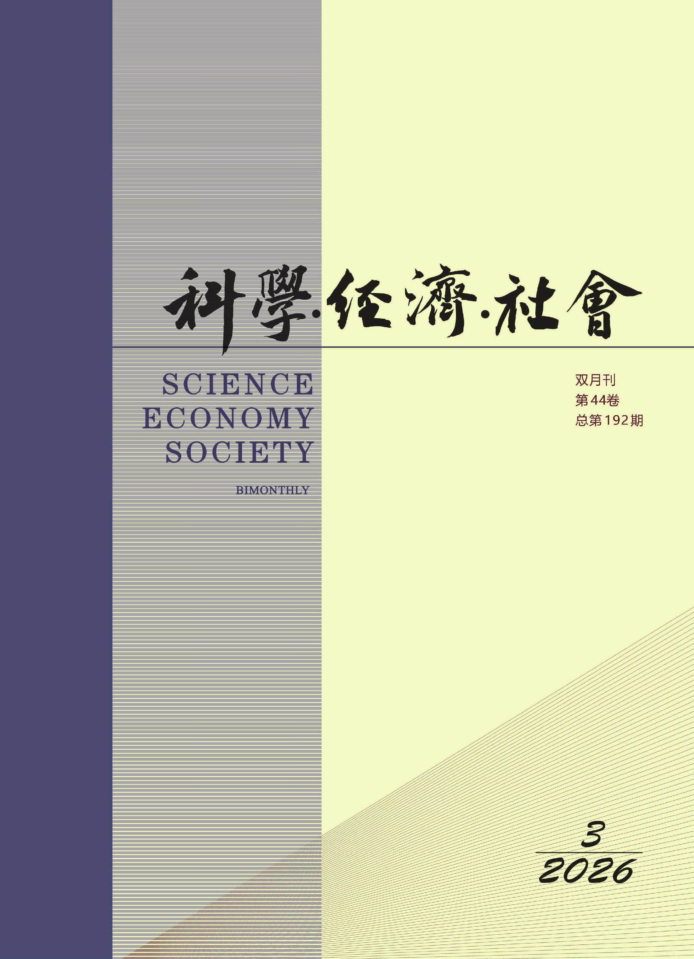 科学．经济．社会