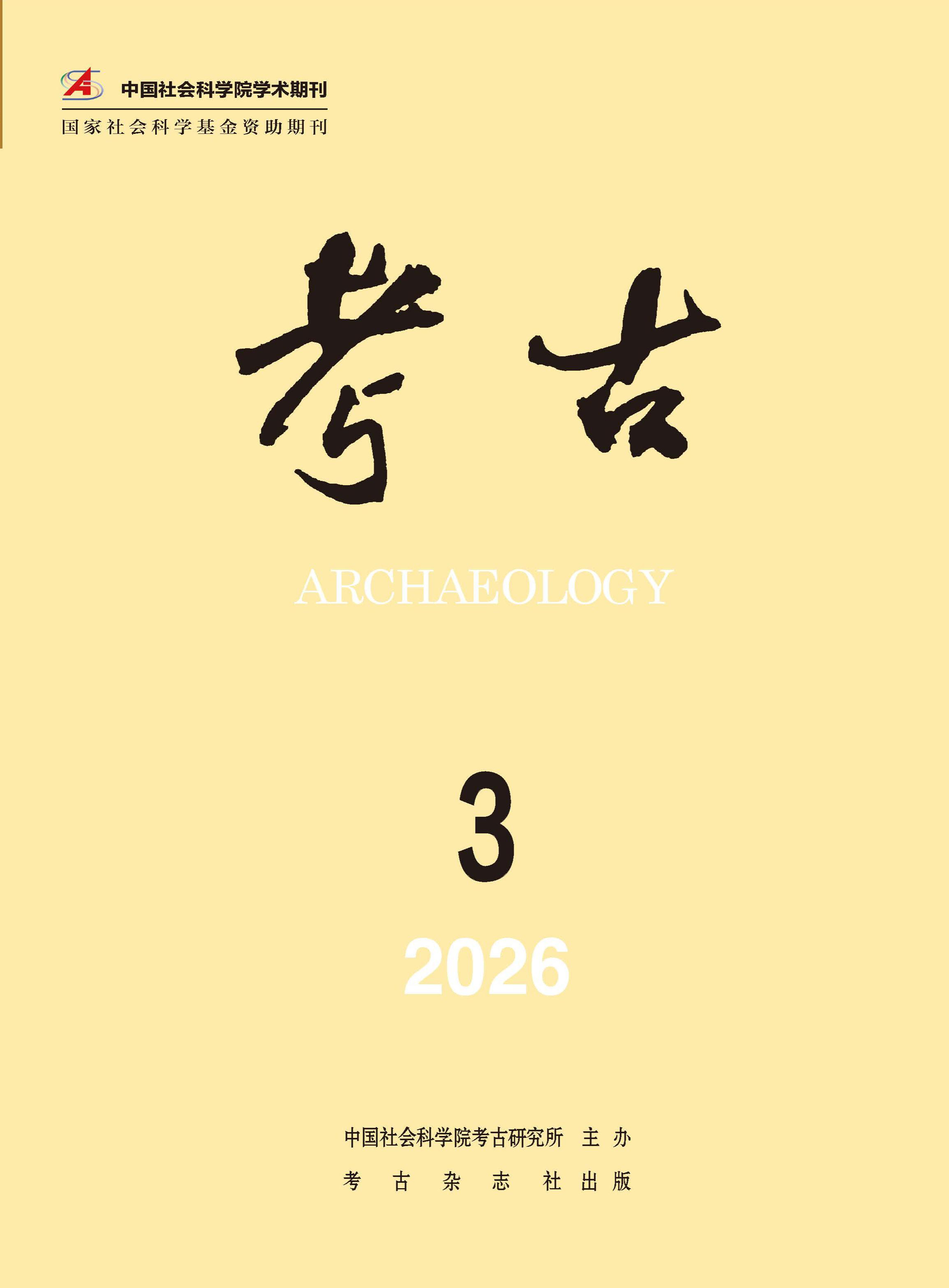 考古
