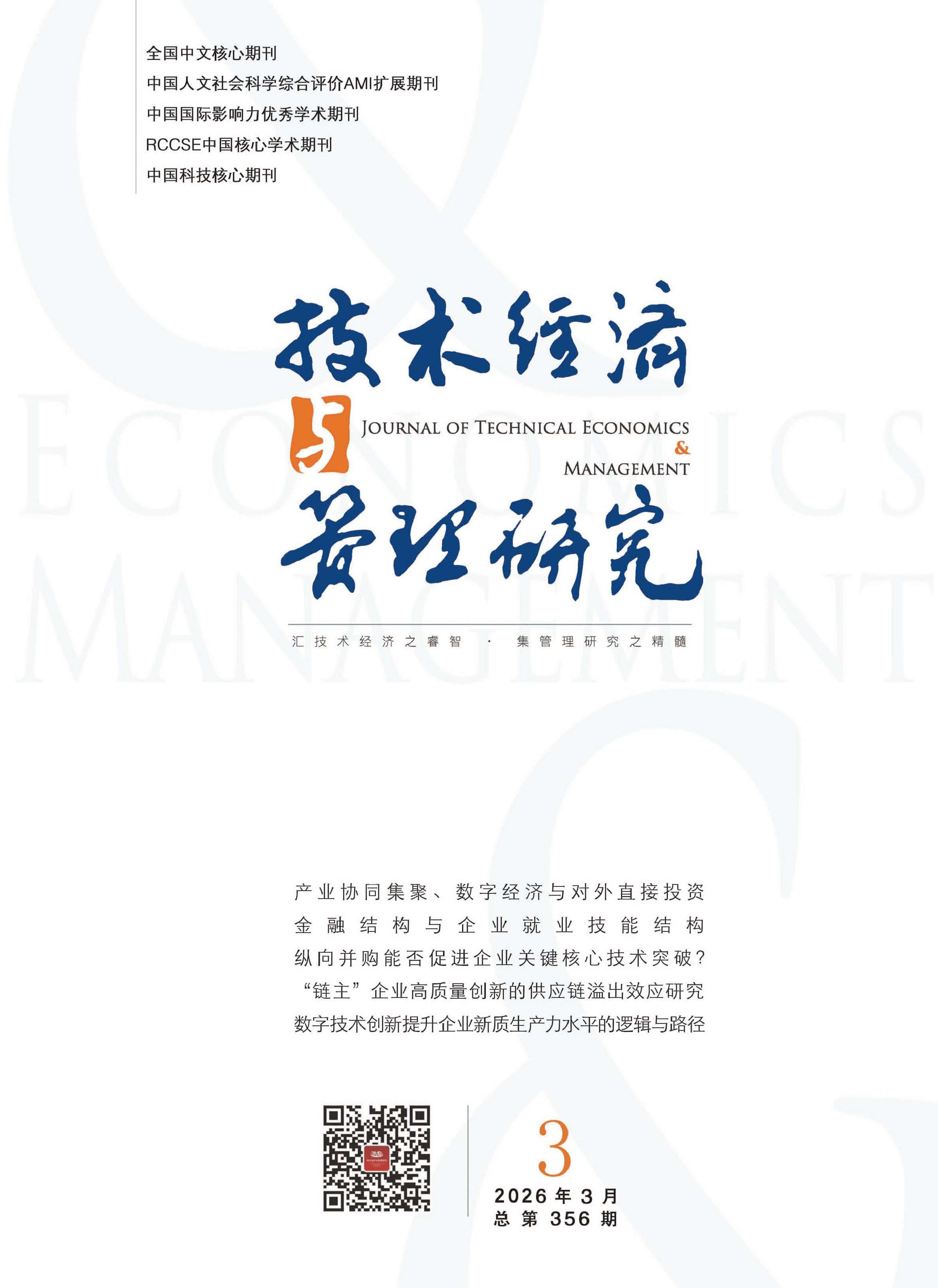 技术经济与管理研究