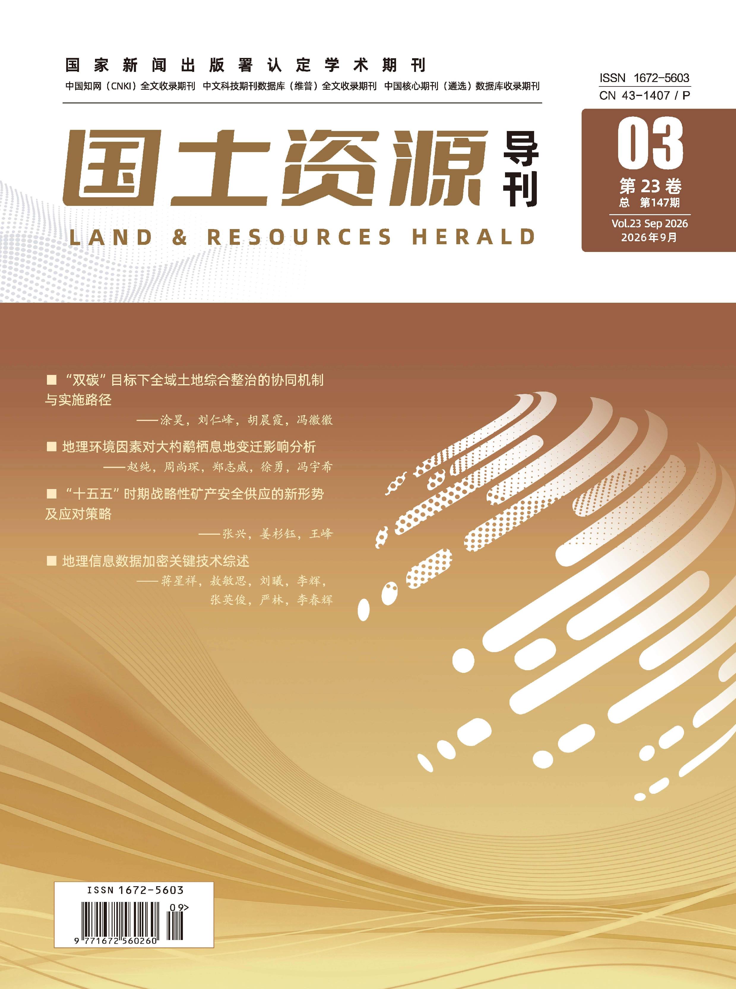 国土资源导刊