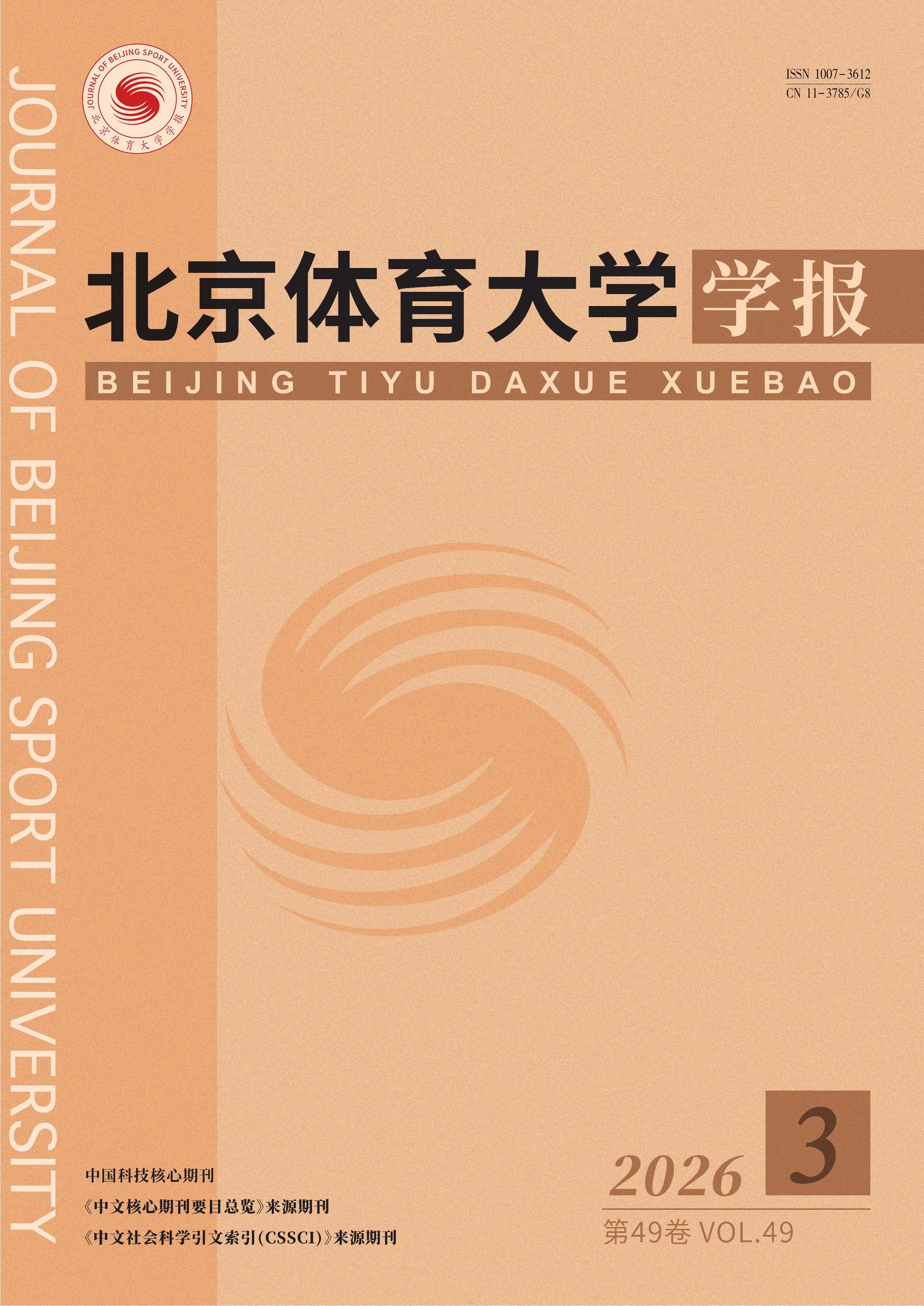 北京体育大学学报