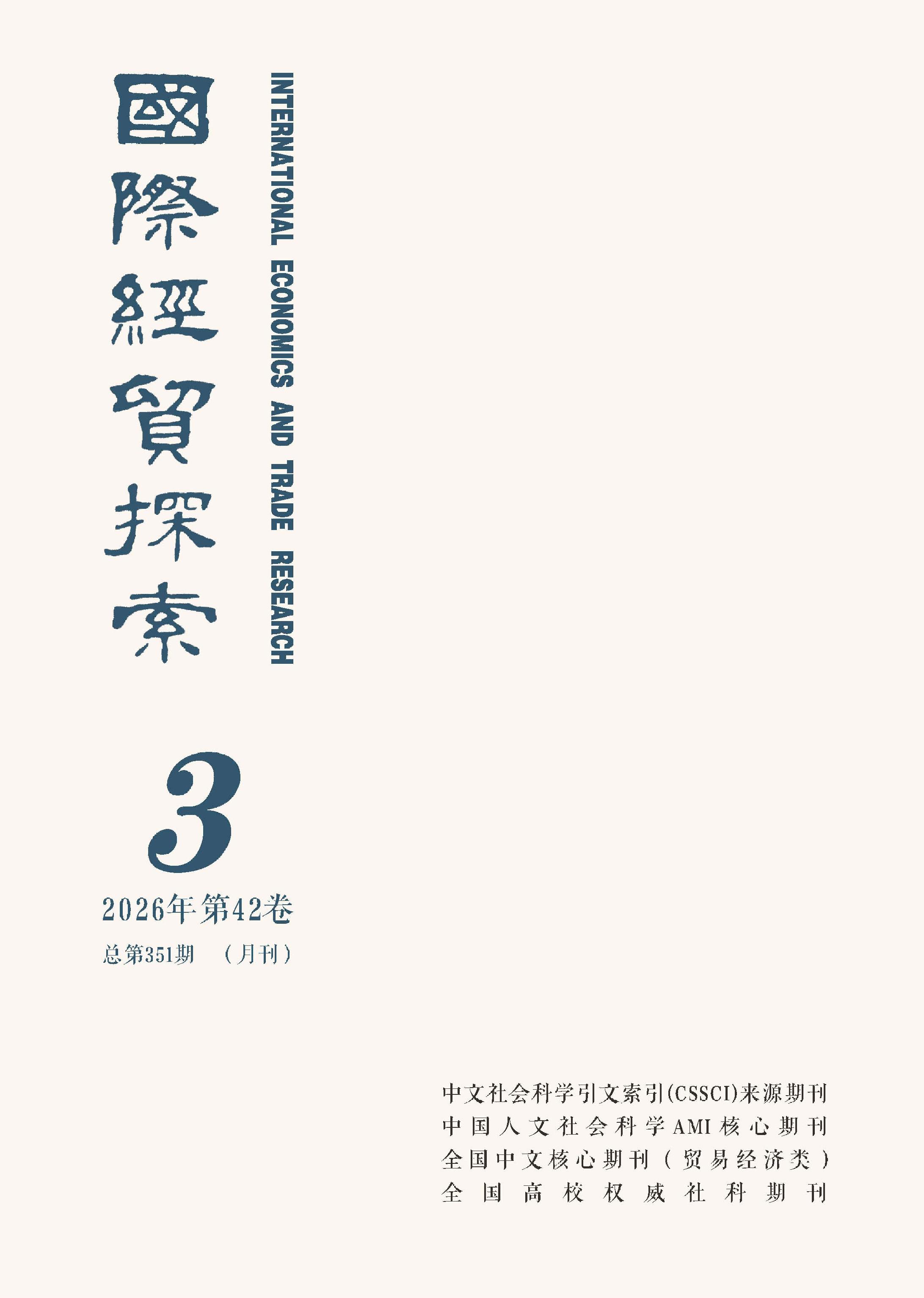 国际经贸探索