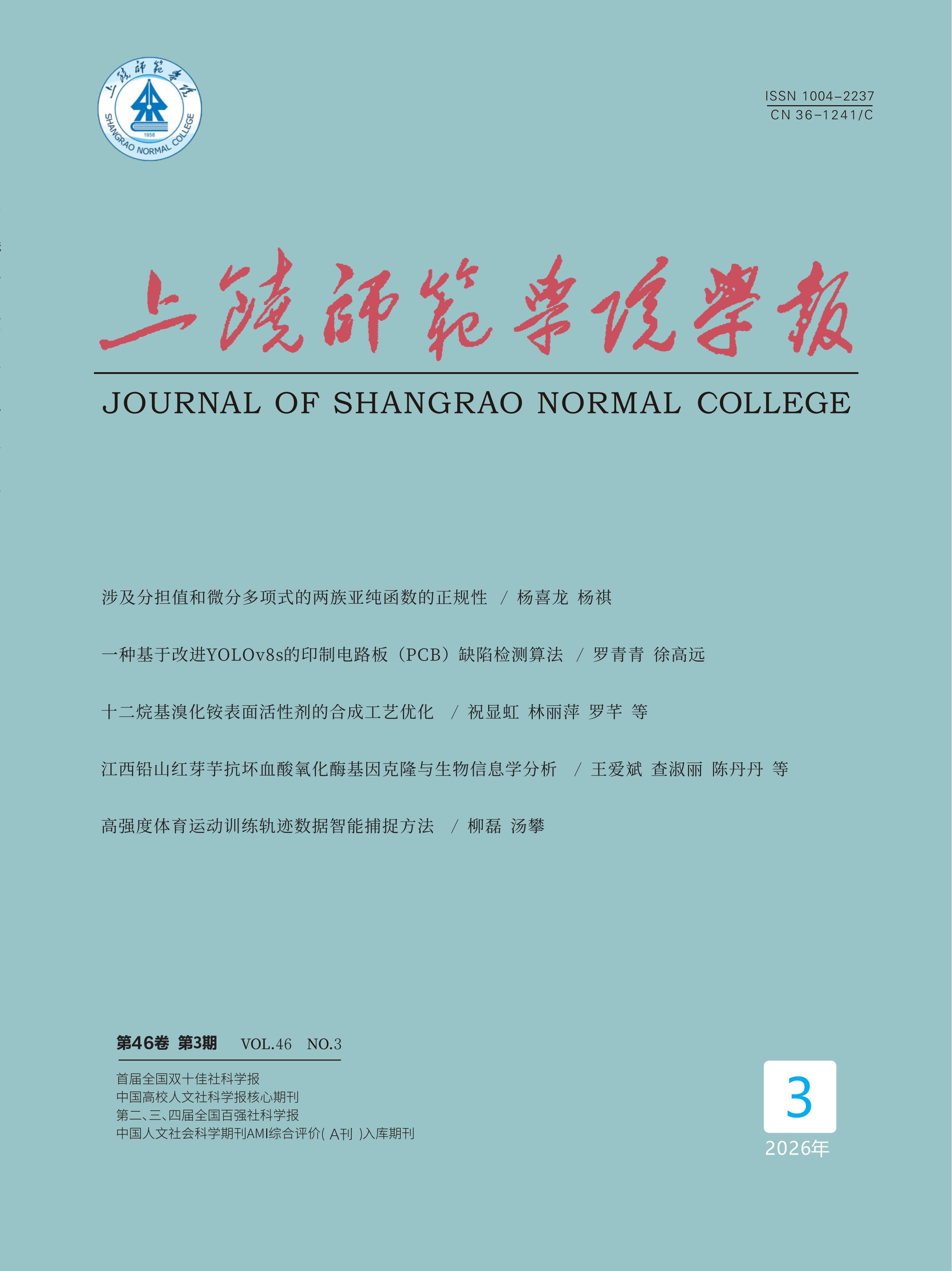 上饶师范学院学报