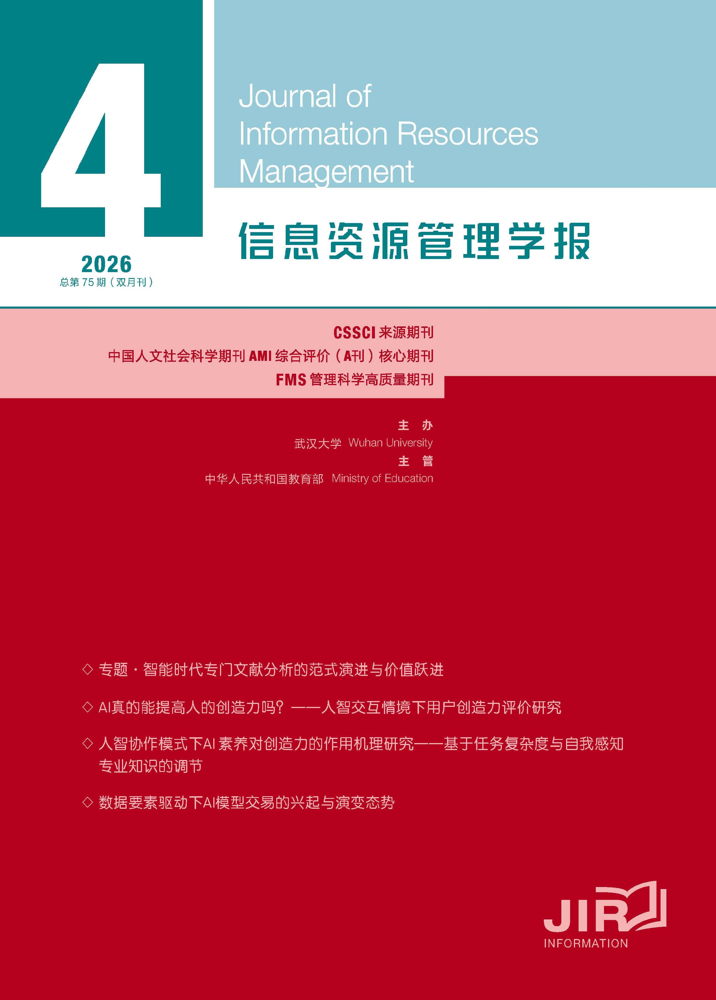 信息资源管理学报