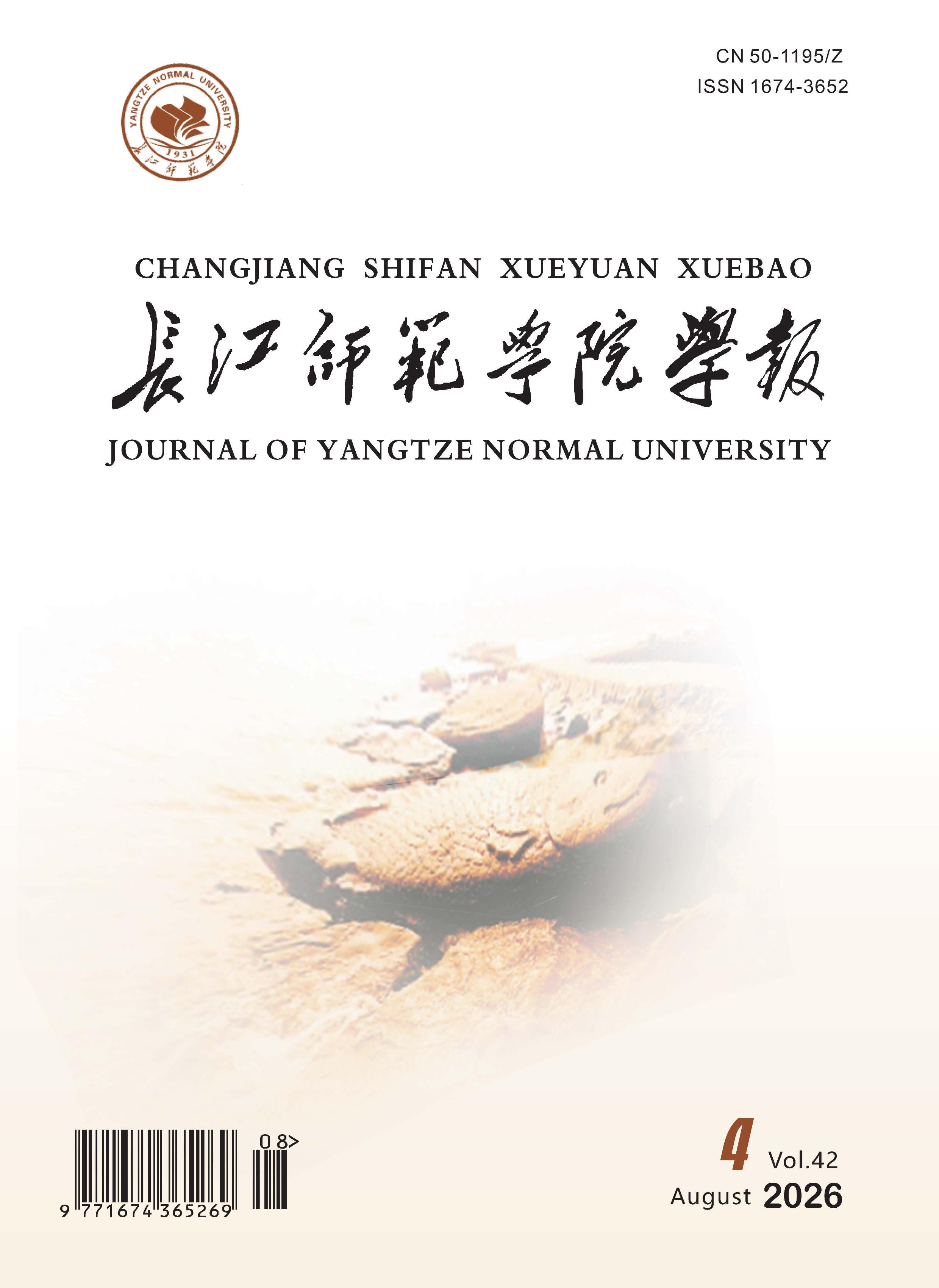 长江师范学院学报