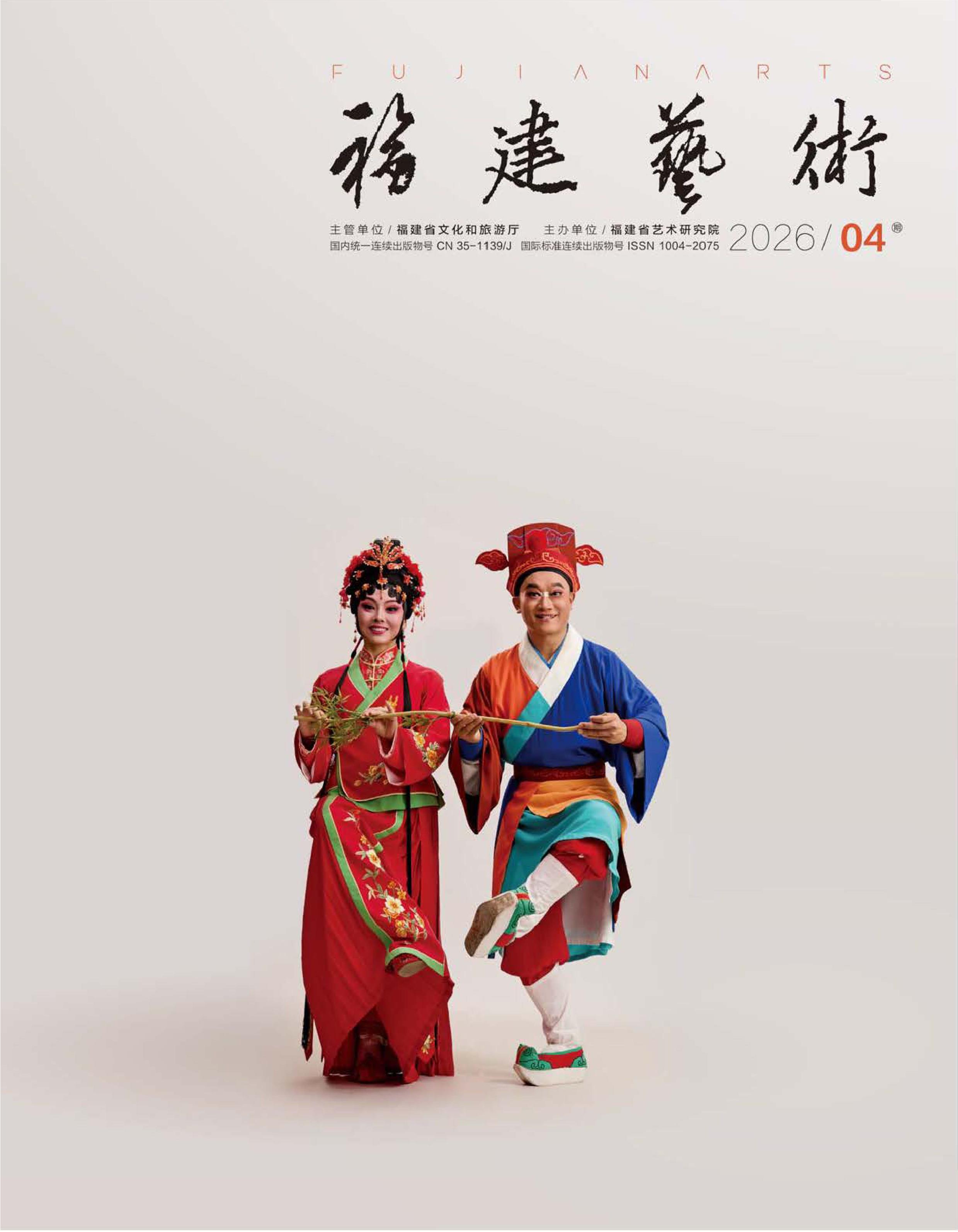 福建艺术