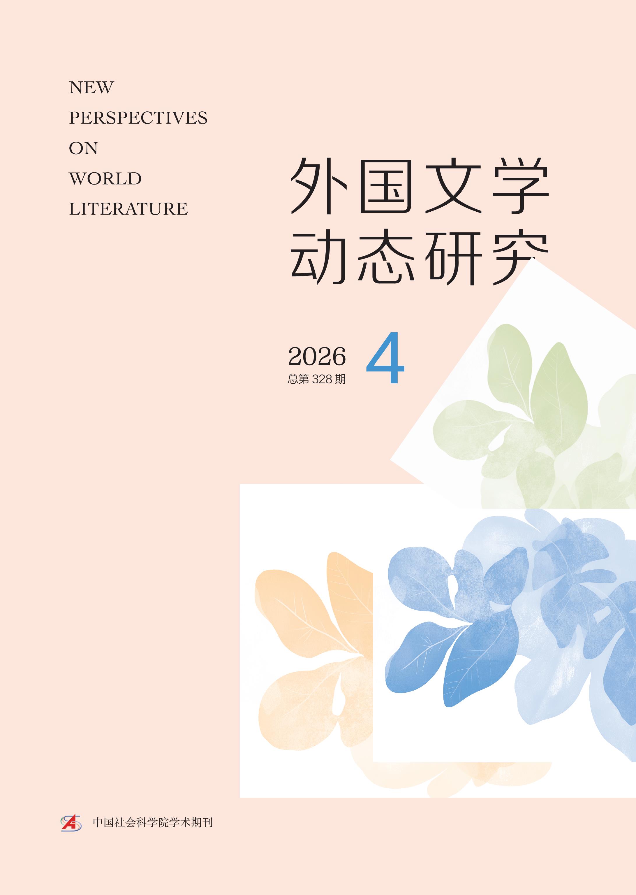外国文学动态研究