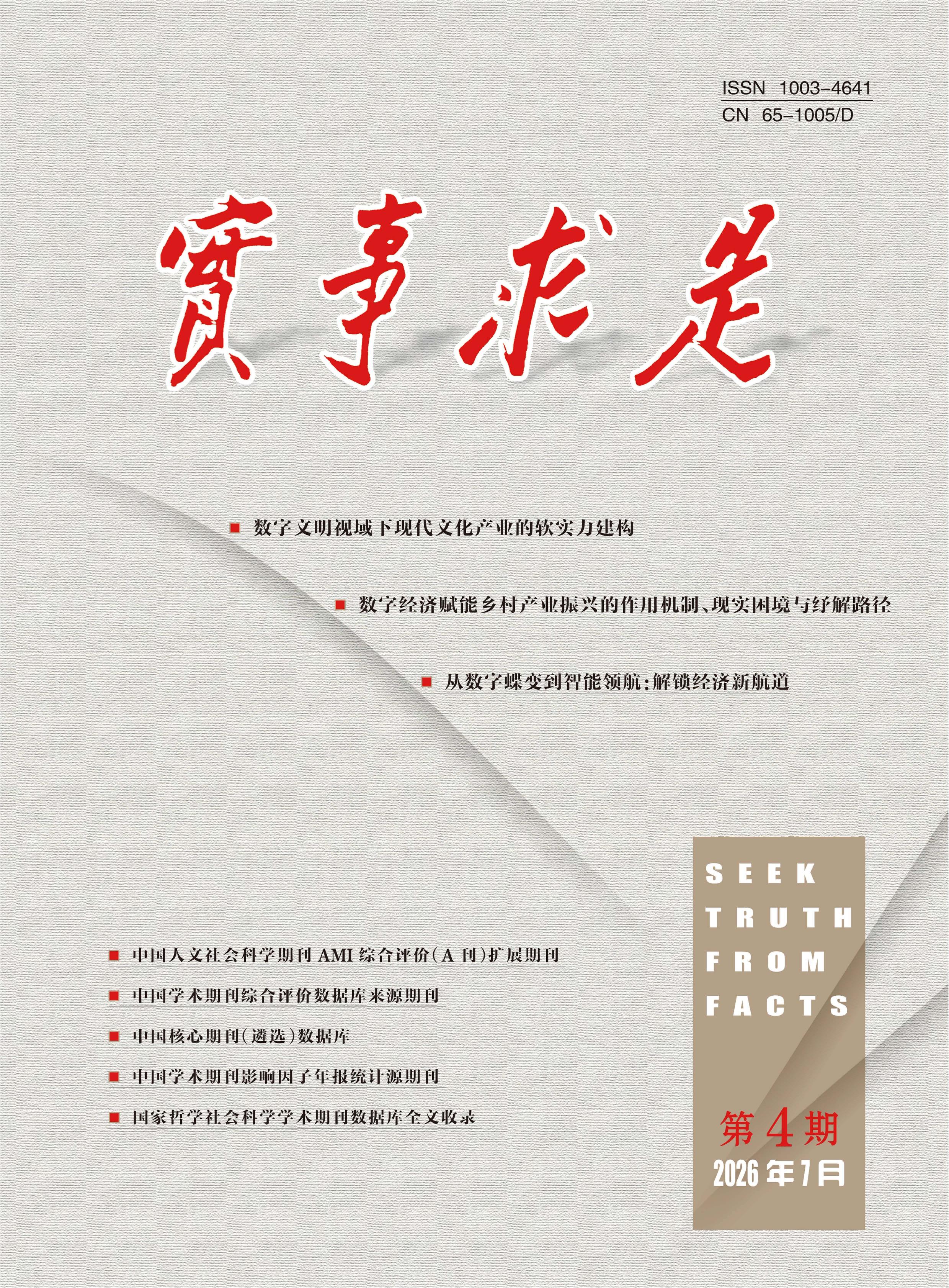 实事求是