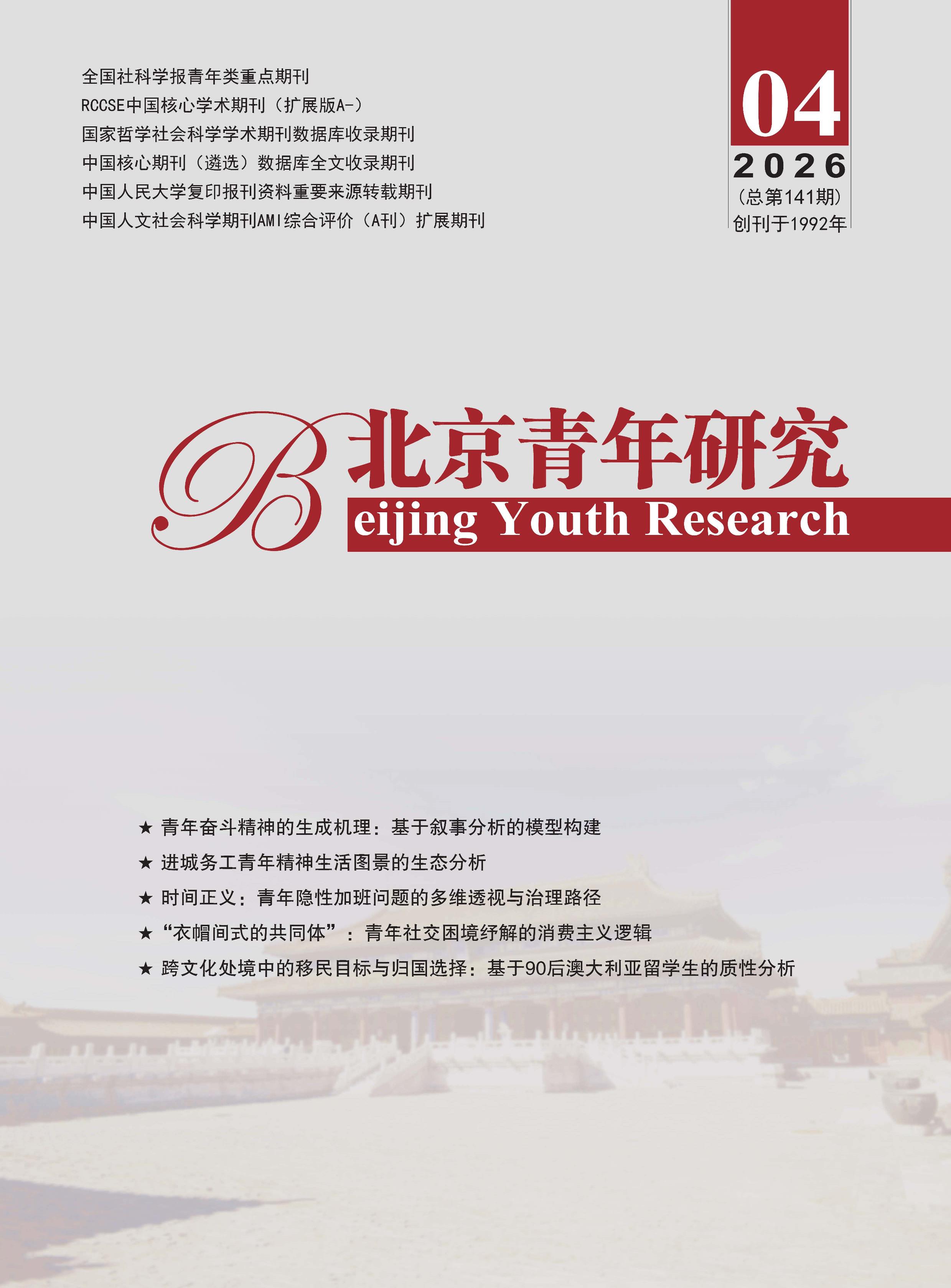 北京青年研究