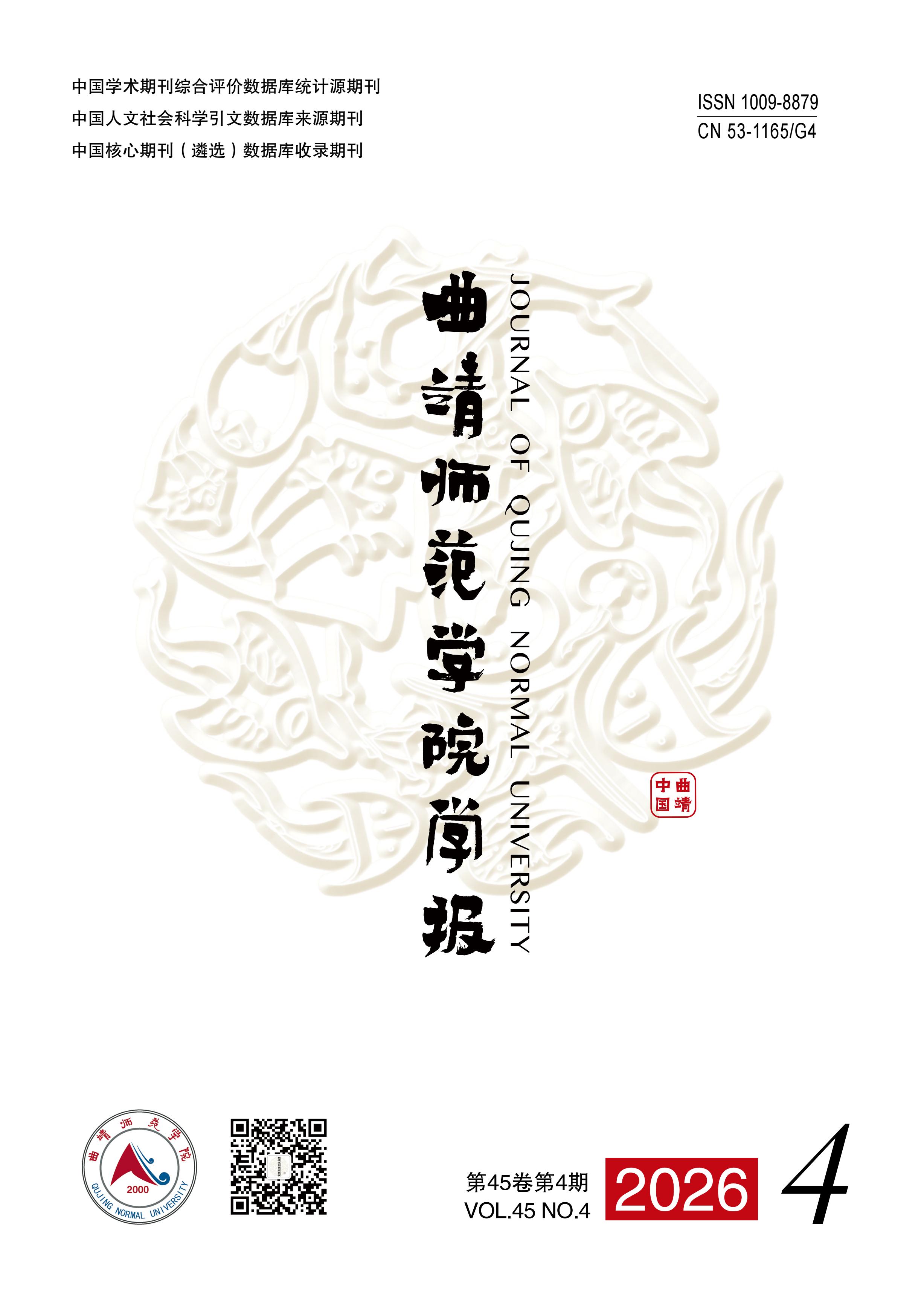 曲靖师范学院学报
