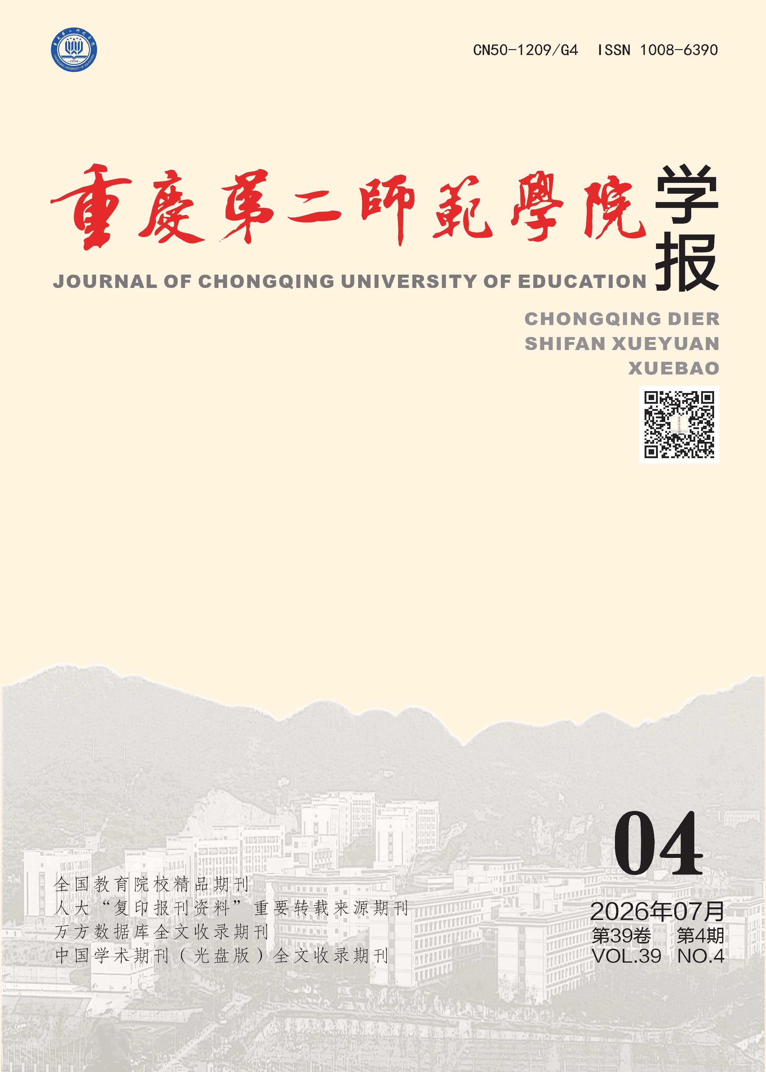 重庆第二师范学院学报