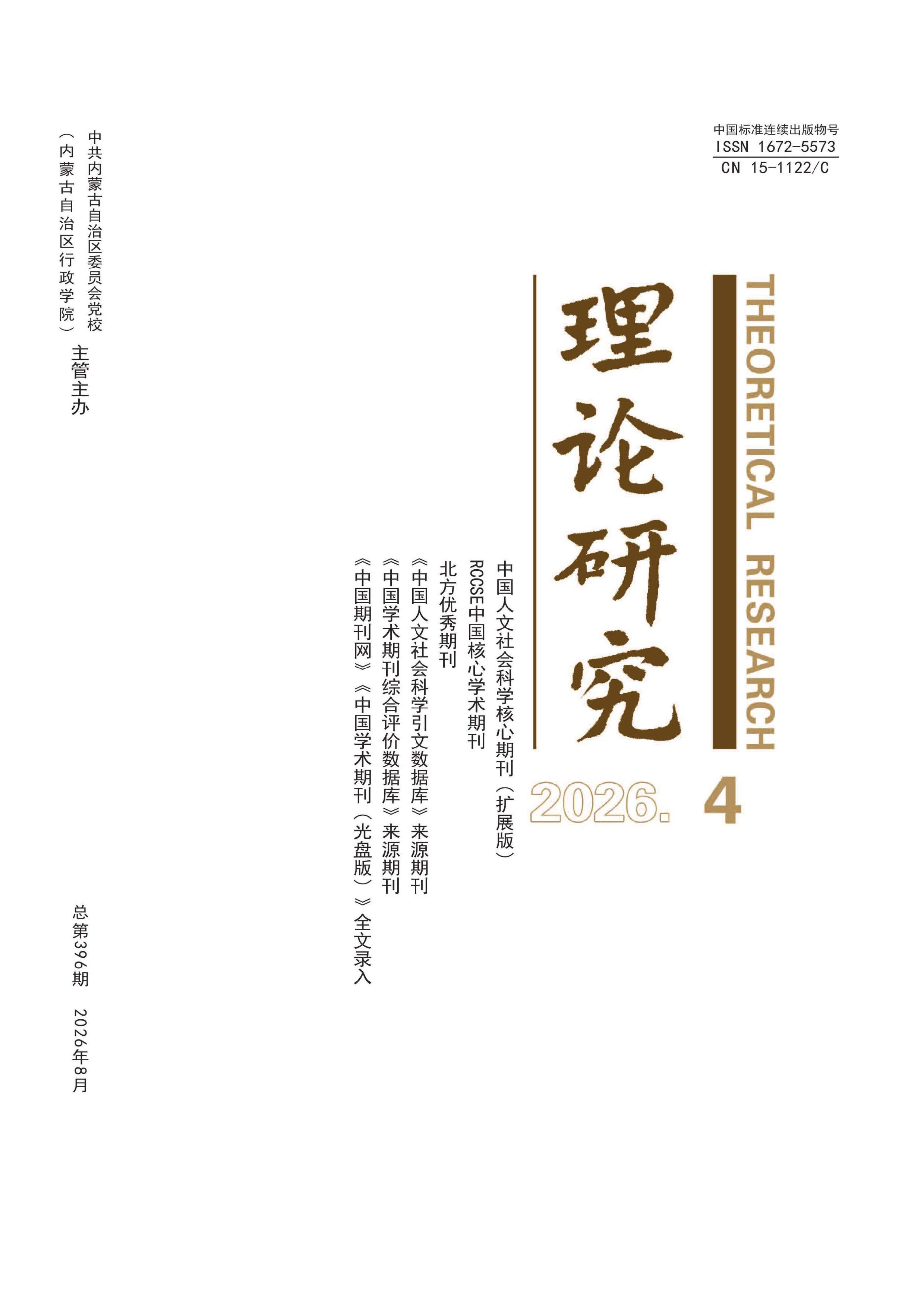 理论研究