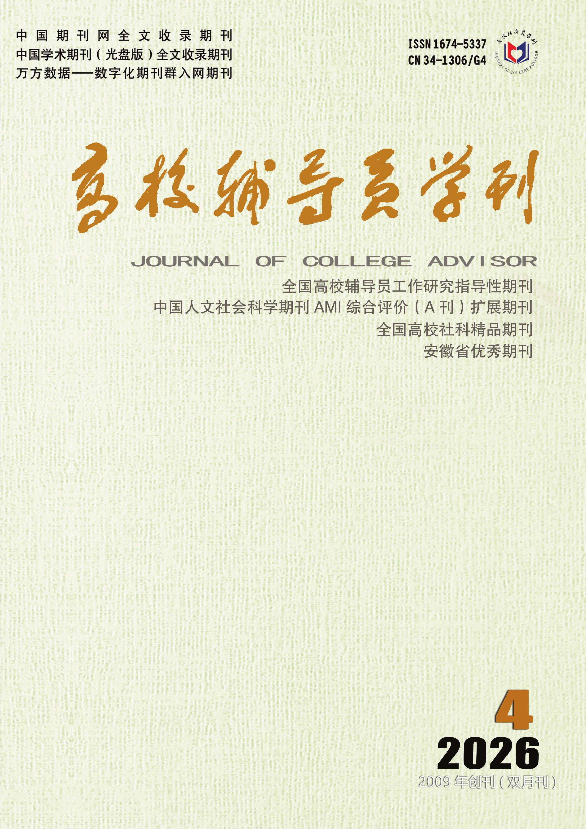 高校辅导员学刊