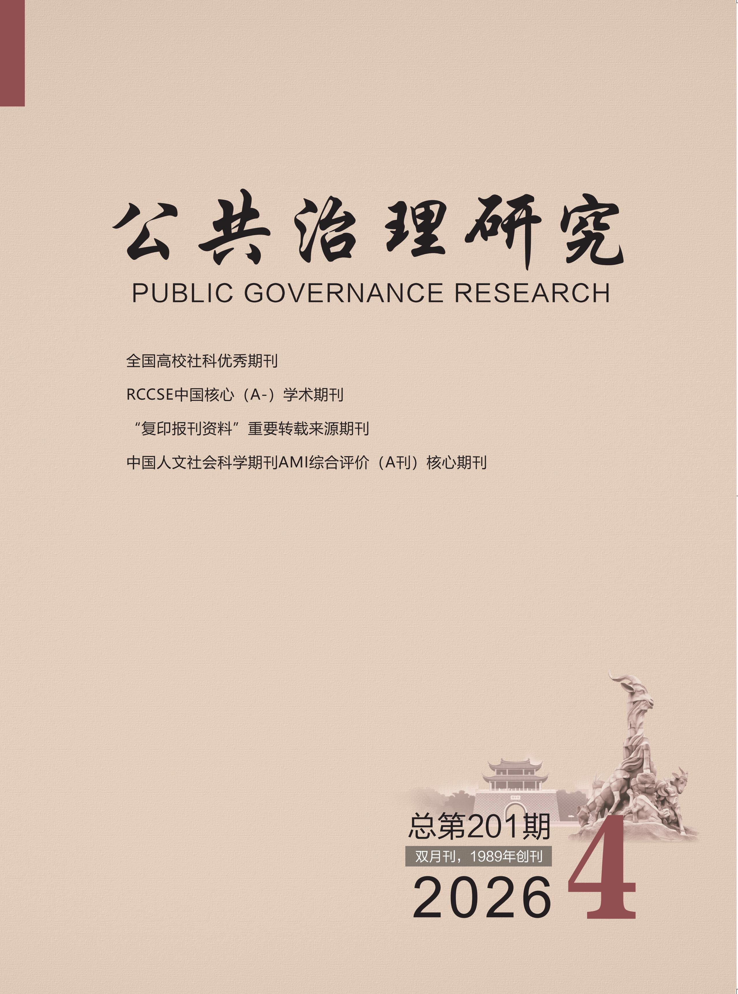 公共治理研究