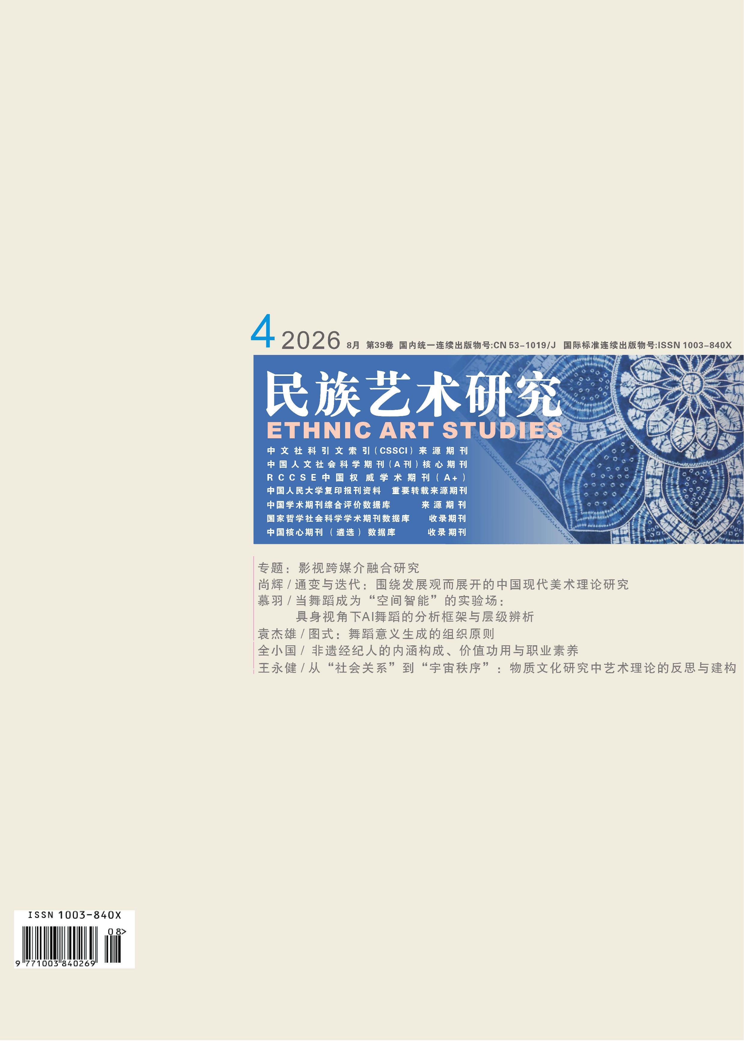 民族艺术研究