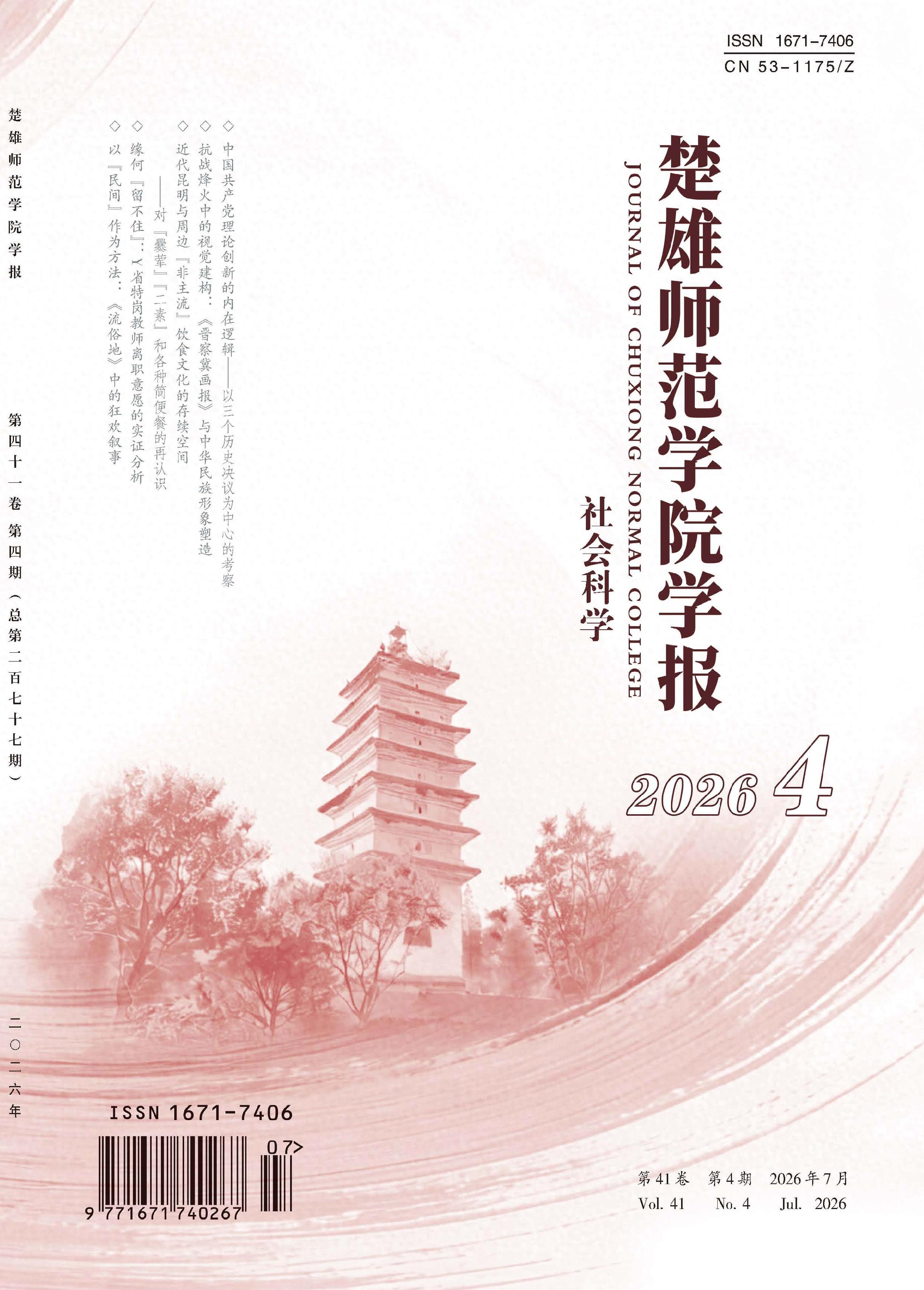 楚雄师范学院学报