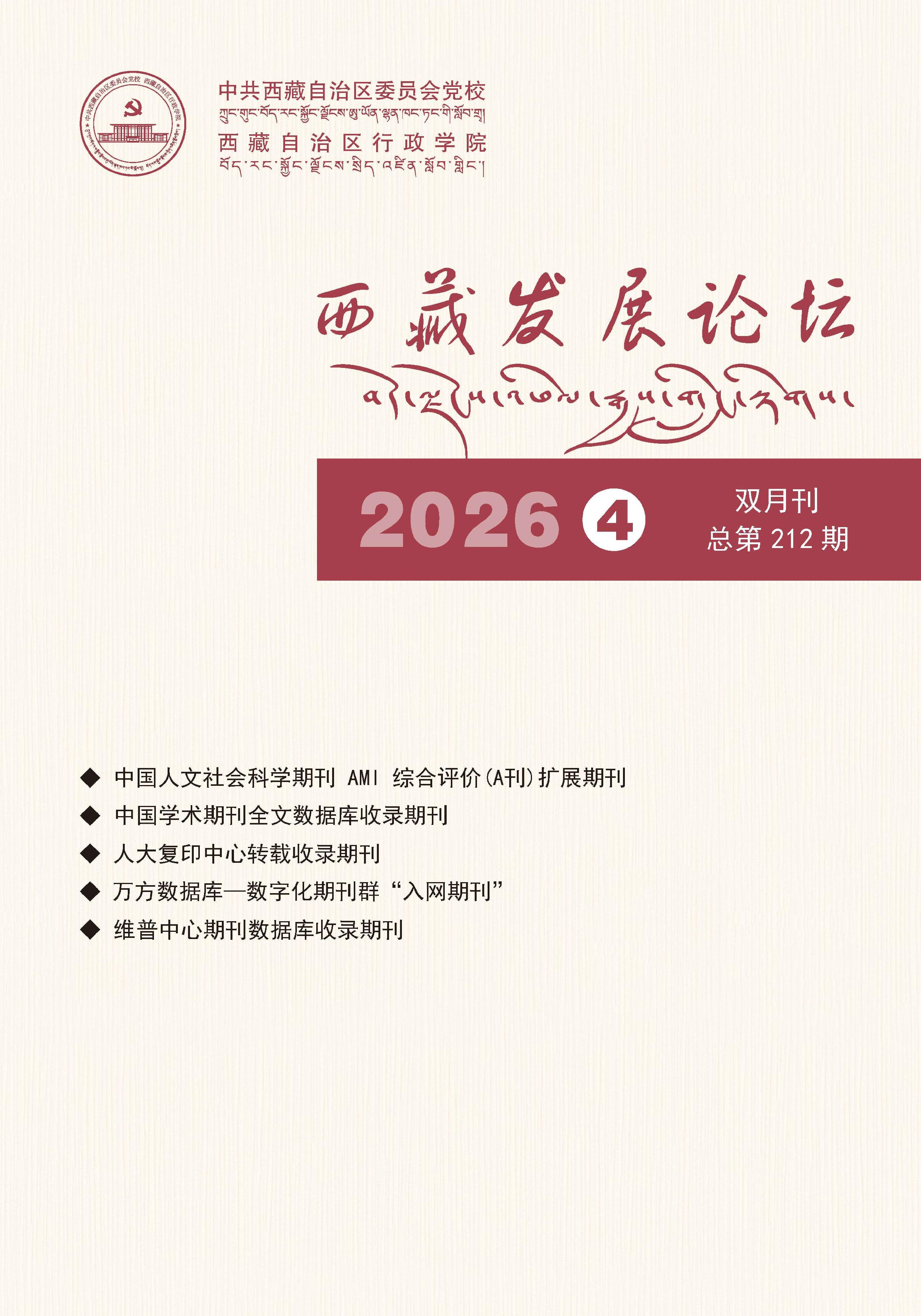 西藏发展论坛