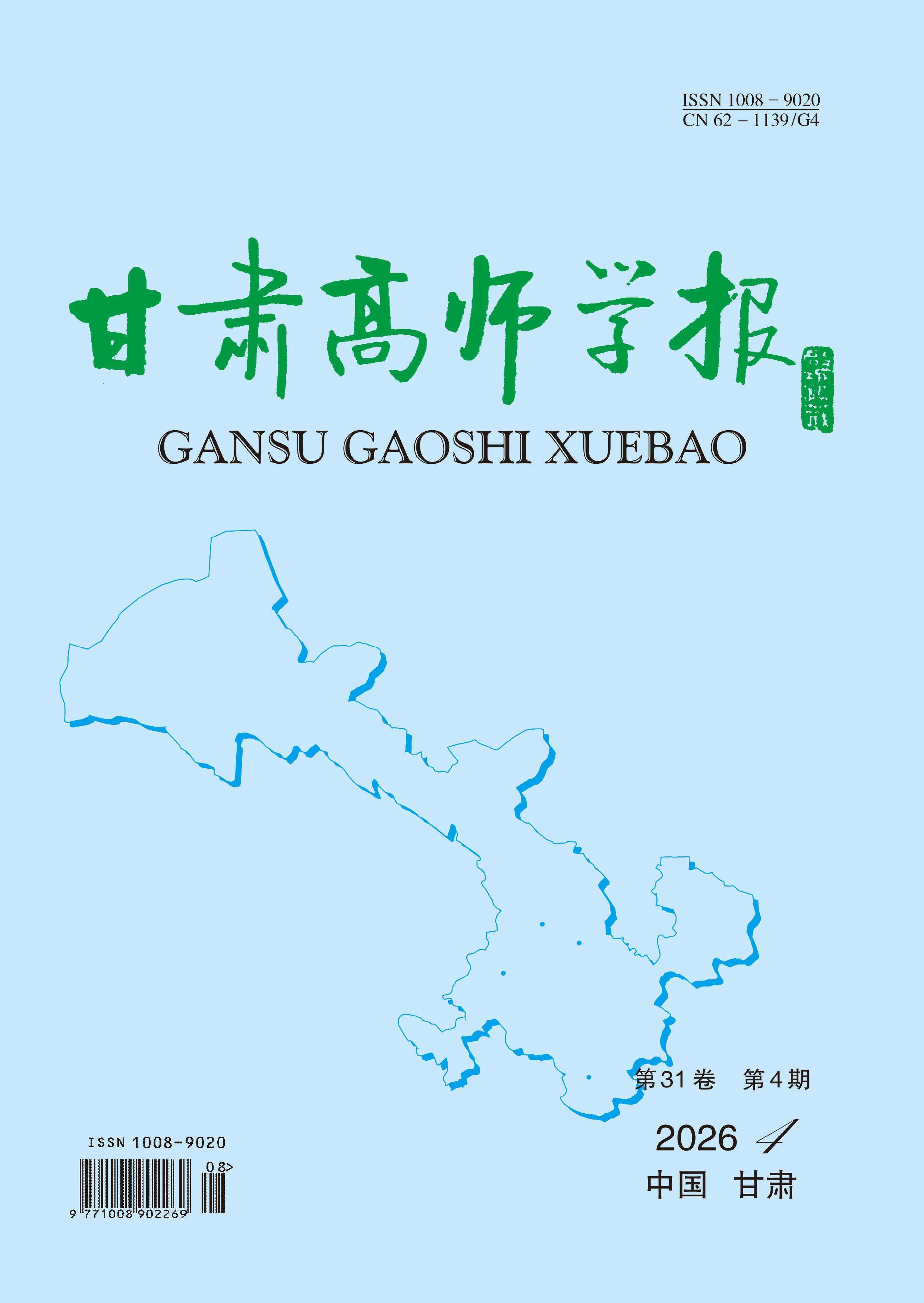 甘肃高师学报