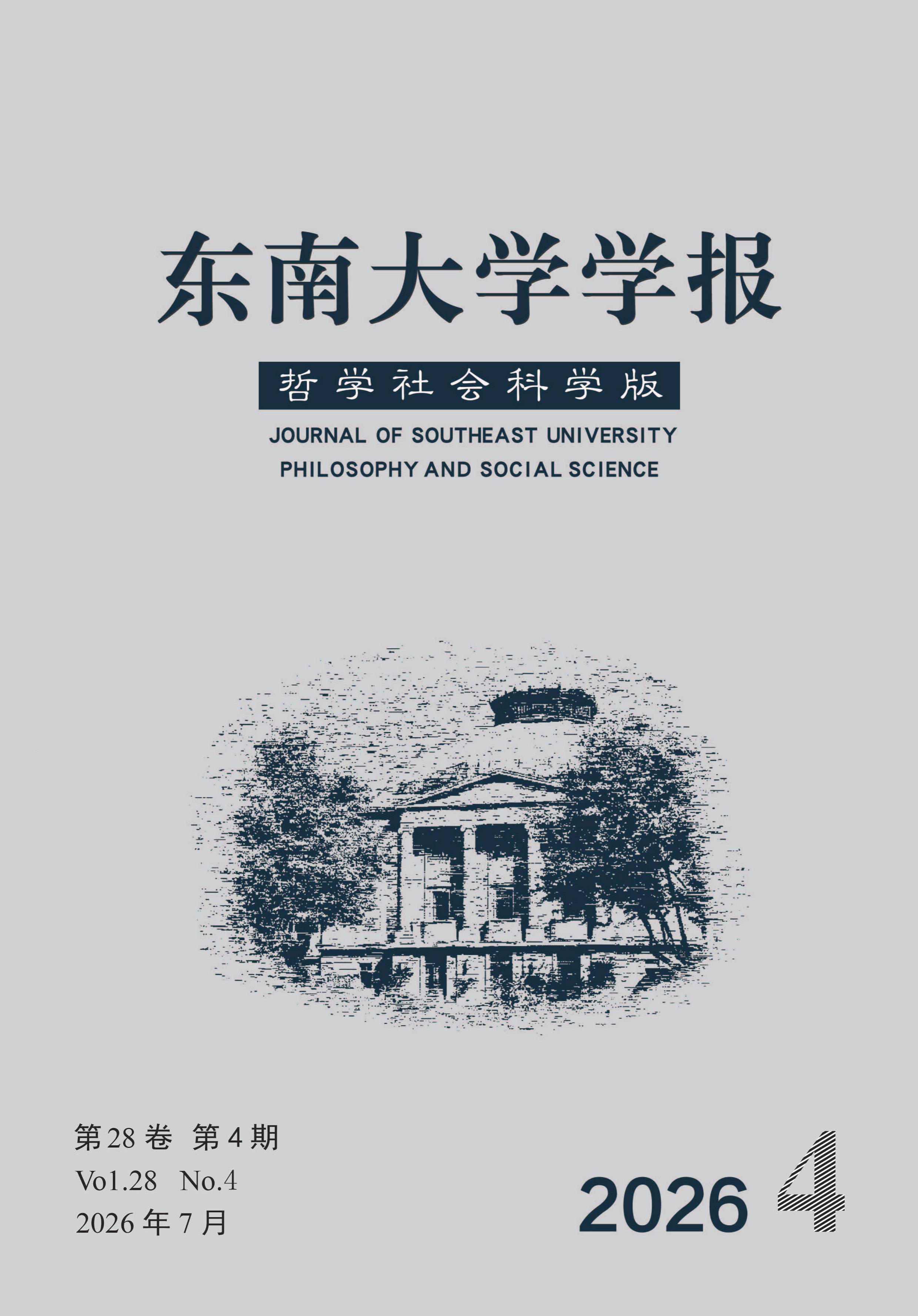 东南大学学报：哲学社会科学版