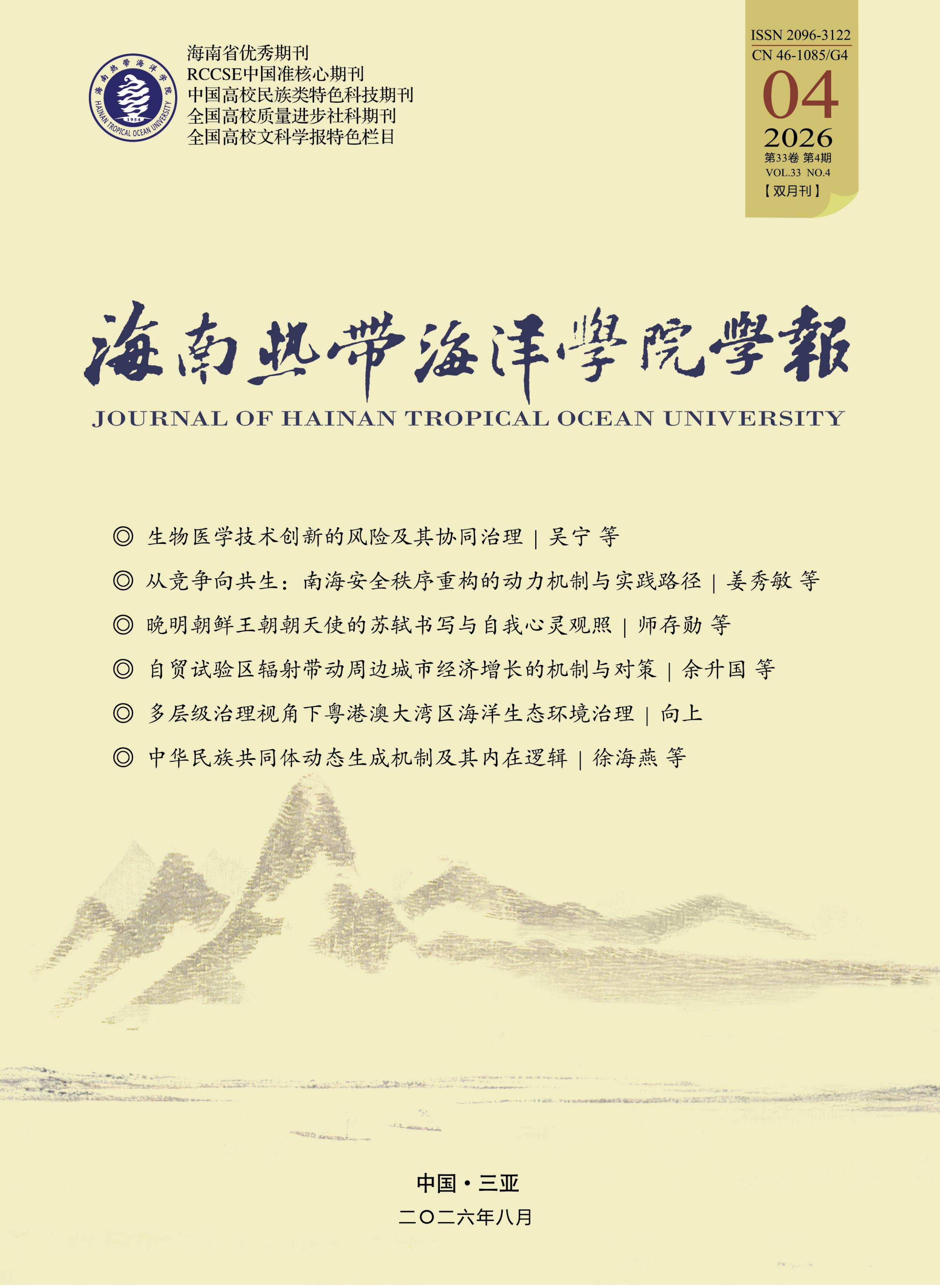 海南热带海洋学院学报