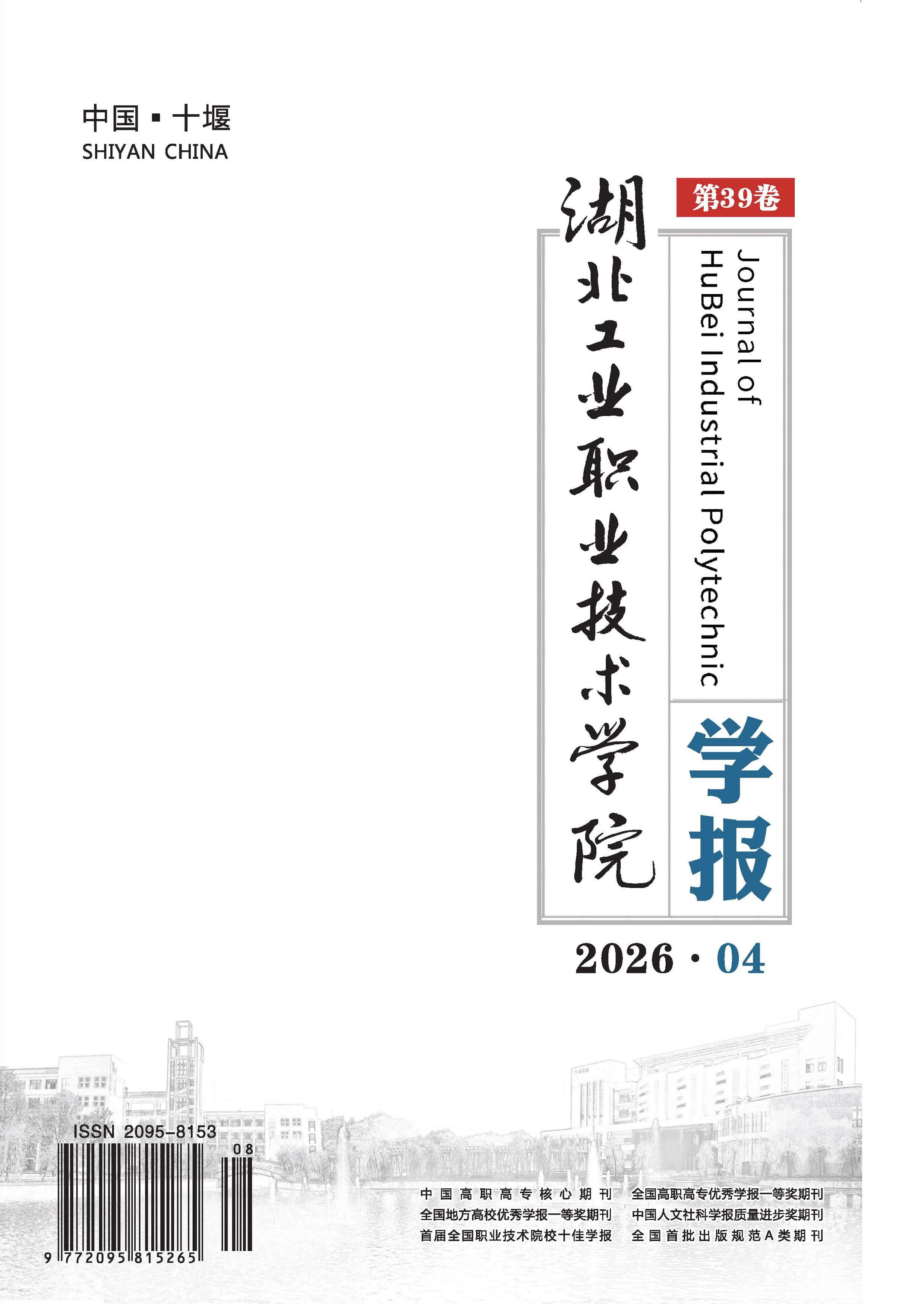 湖北工业职业技术学院学报