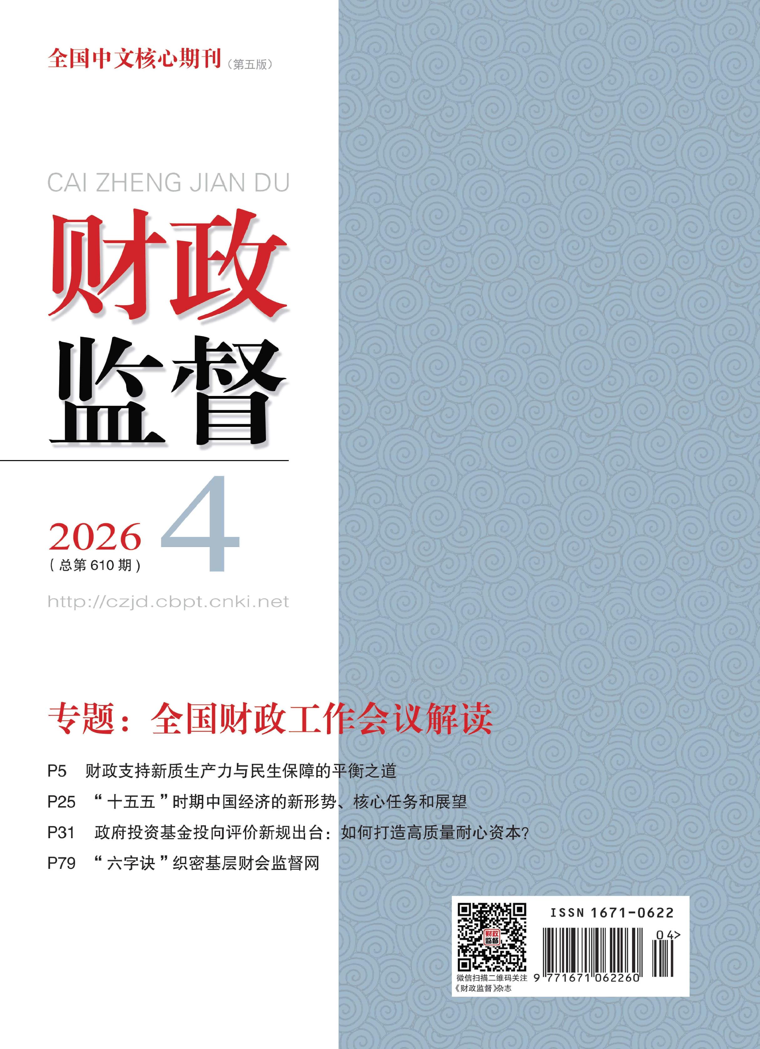 财政监督