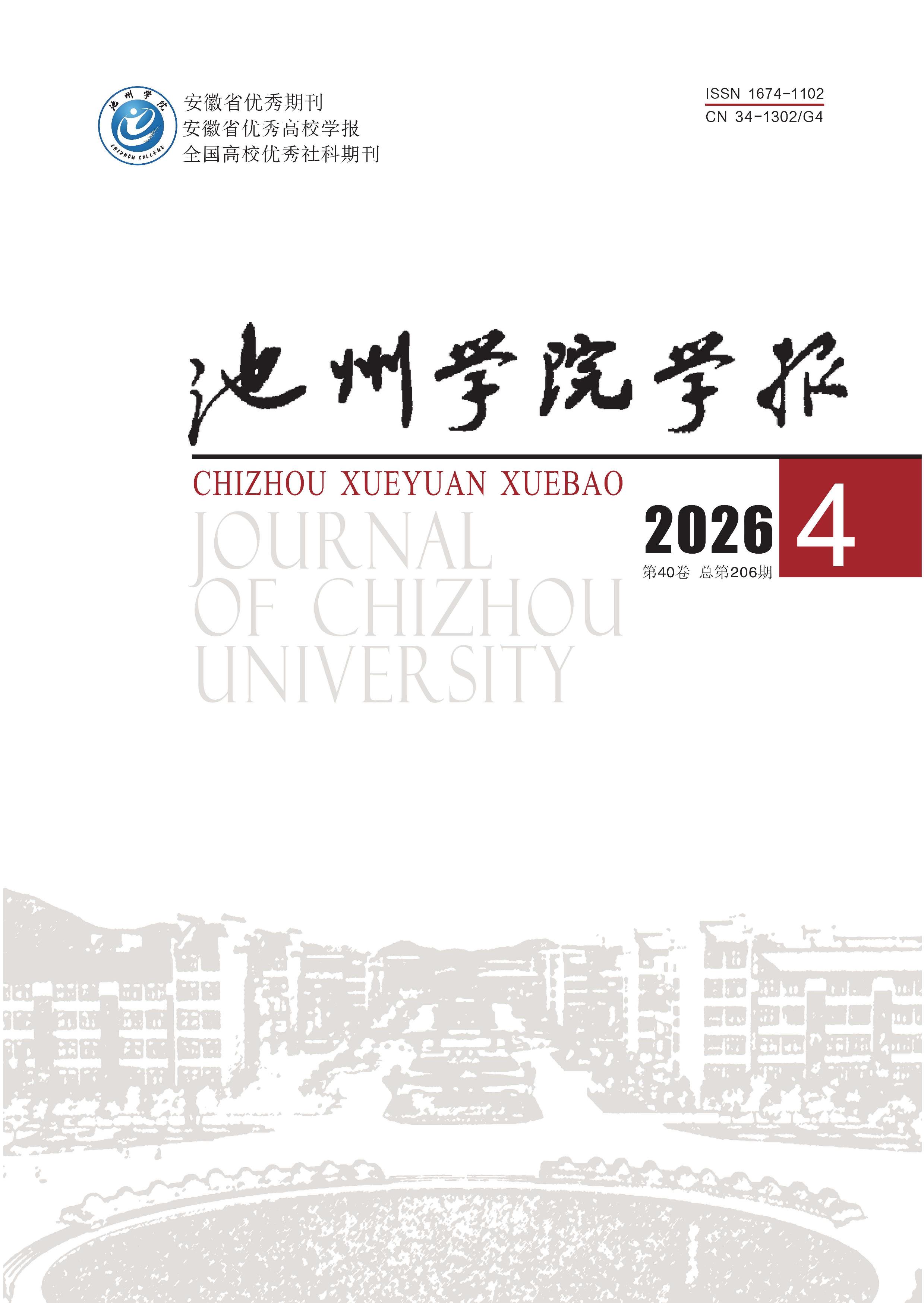 池州学院学报