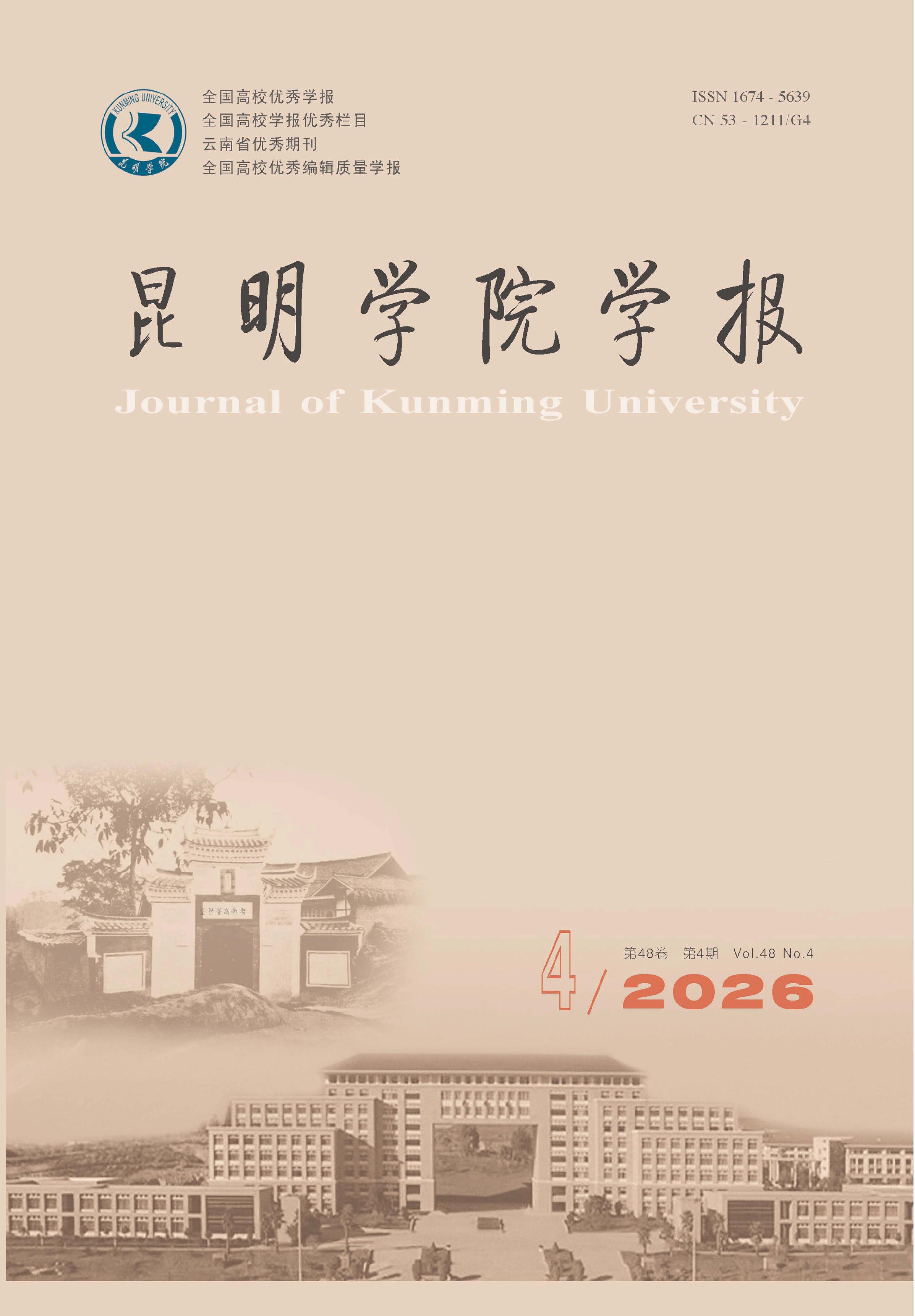 昆明学院学报