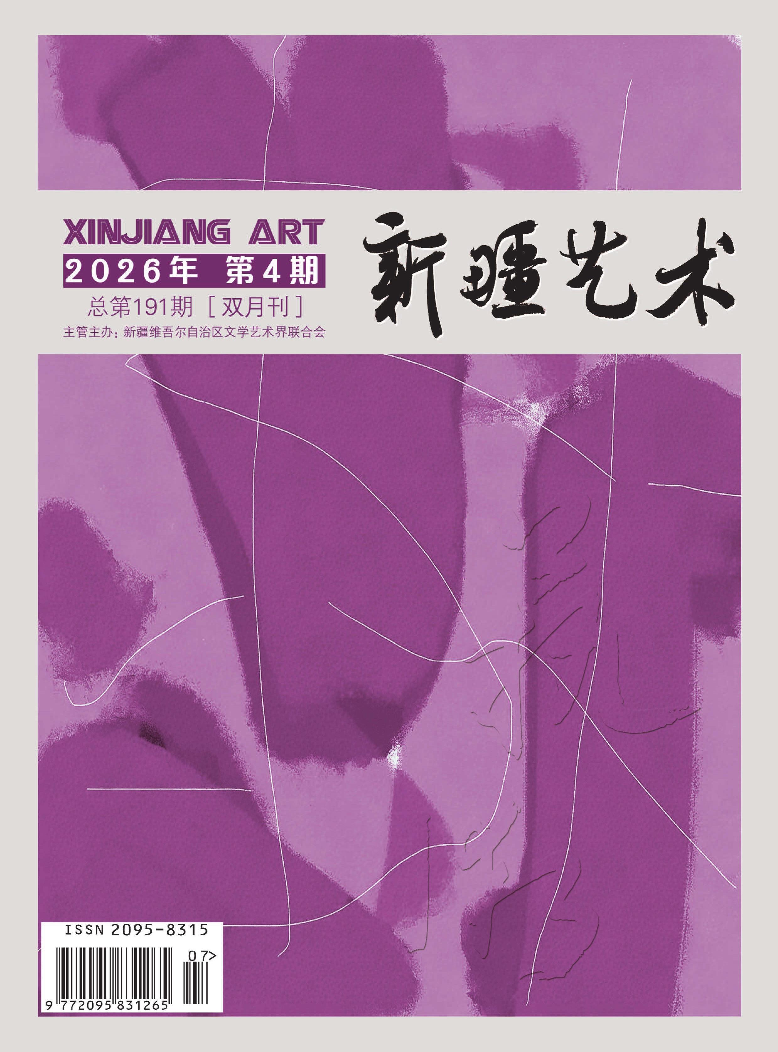 新疆艺术：汉文