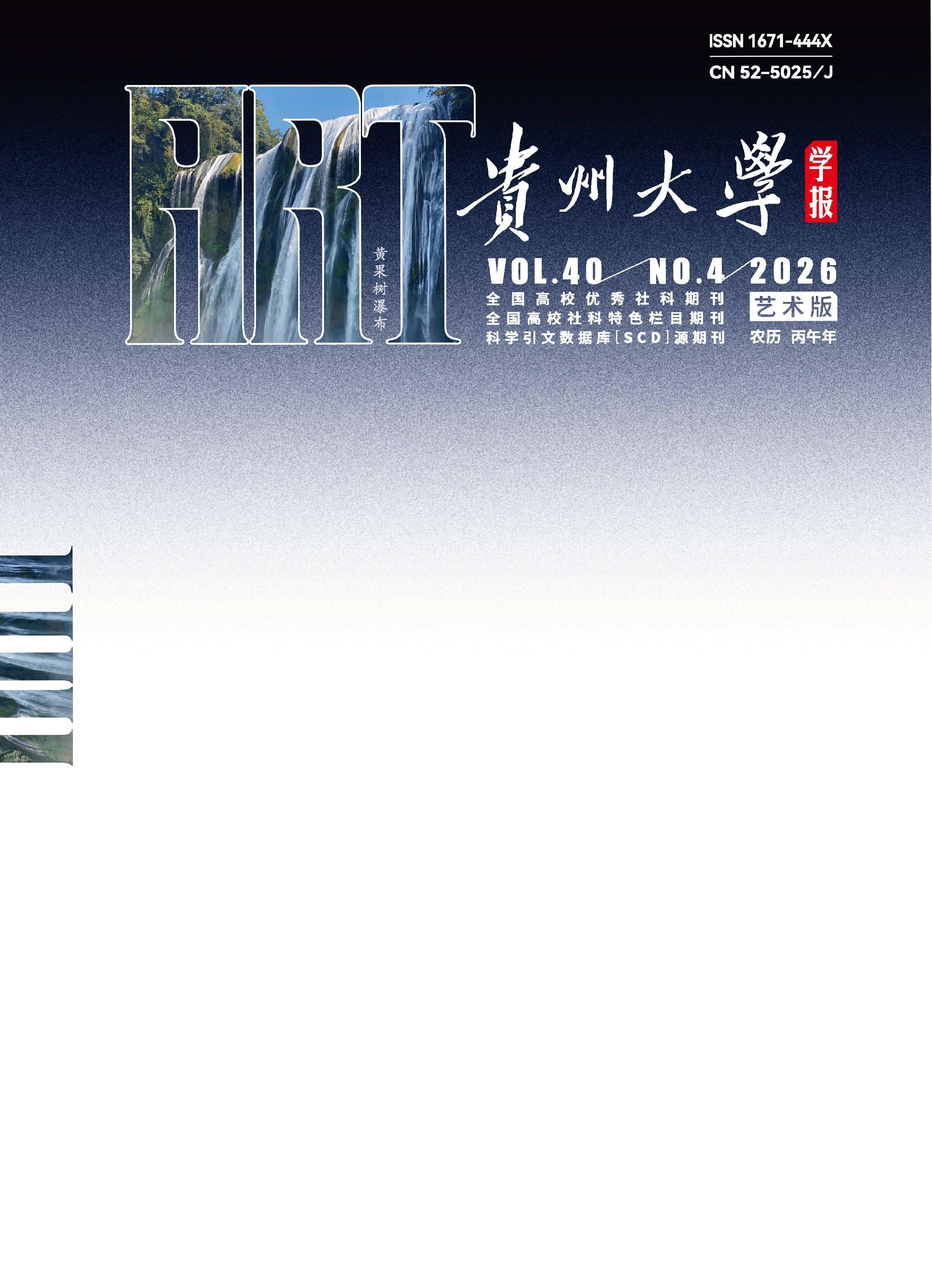贵州大学学报：艺术版