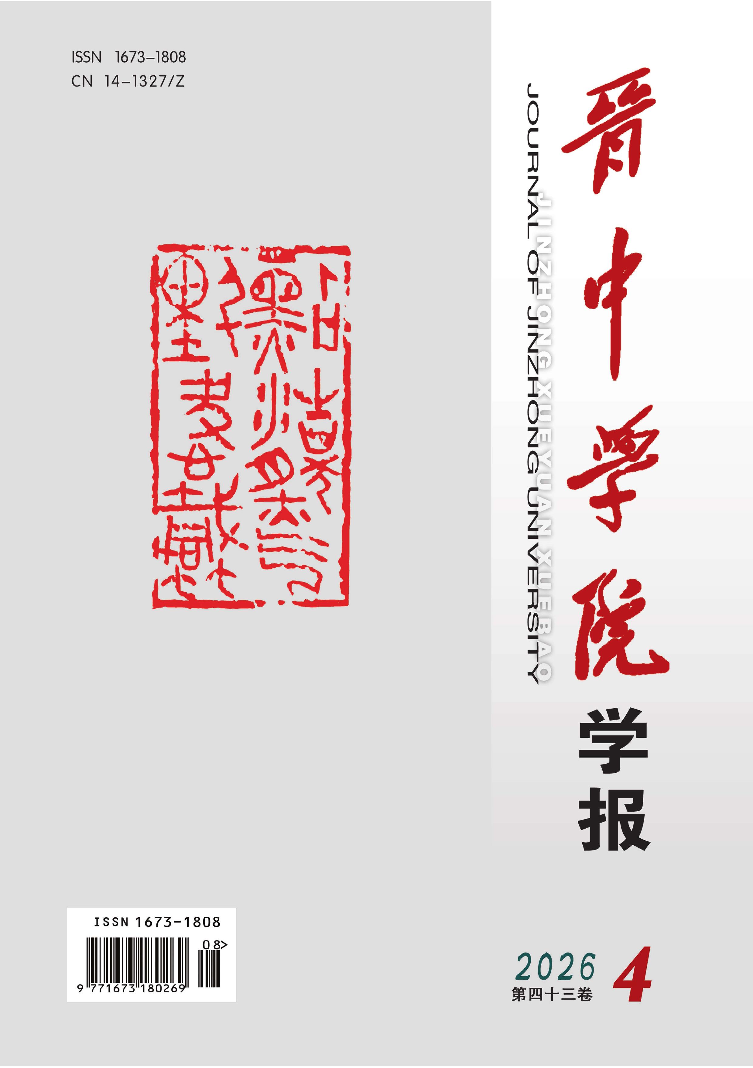 晋中学院学报