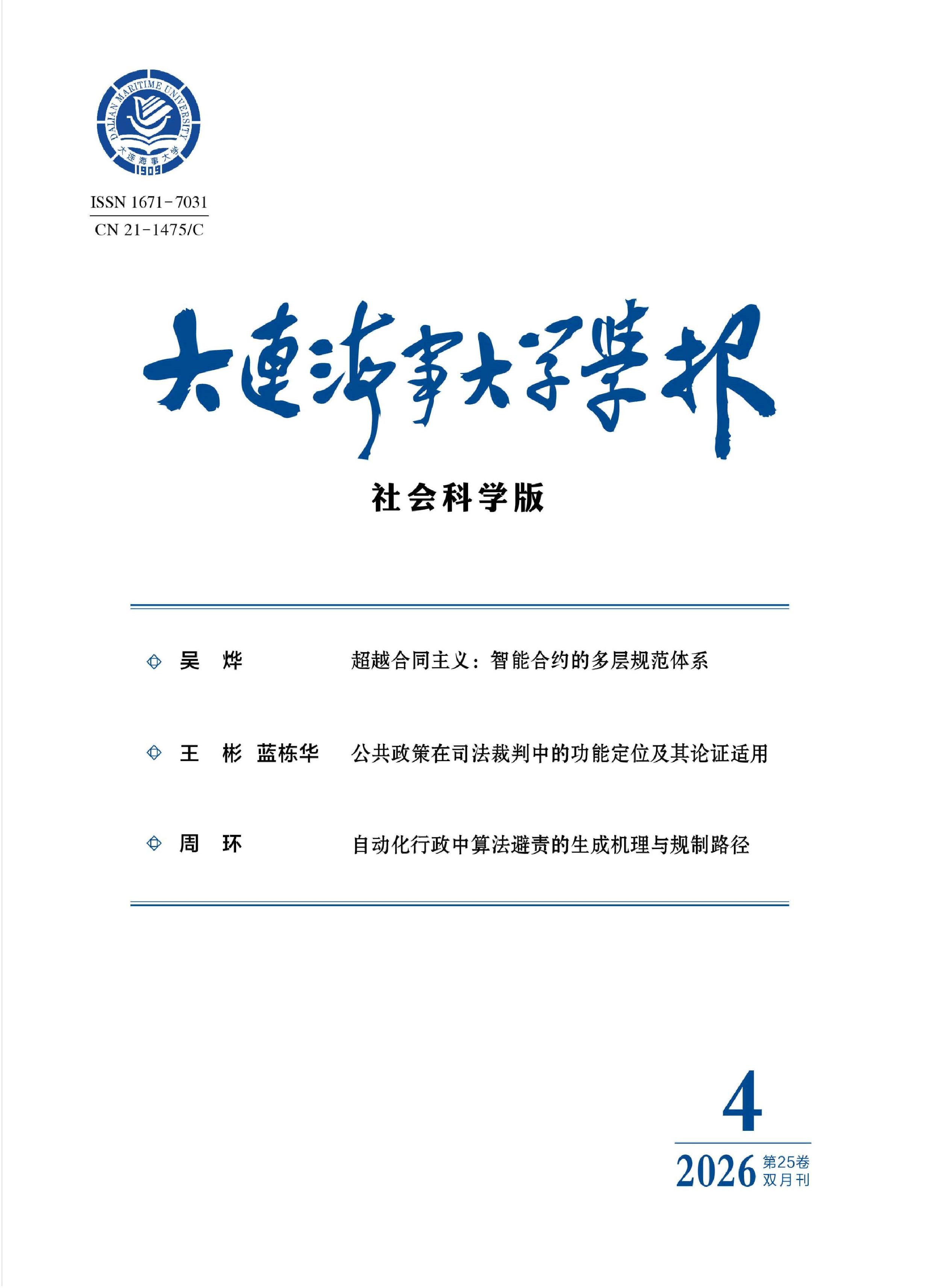 大连海事大学学报：社会科学版