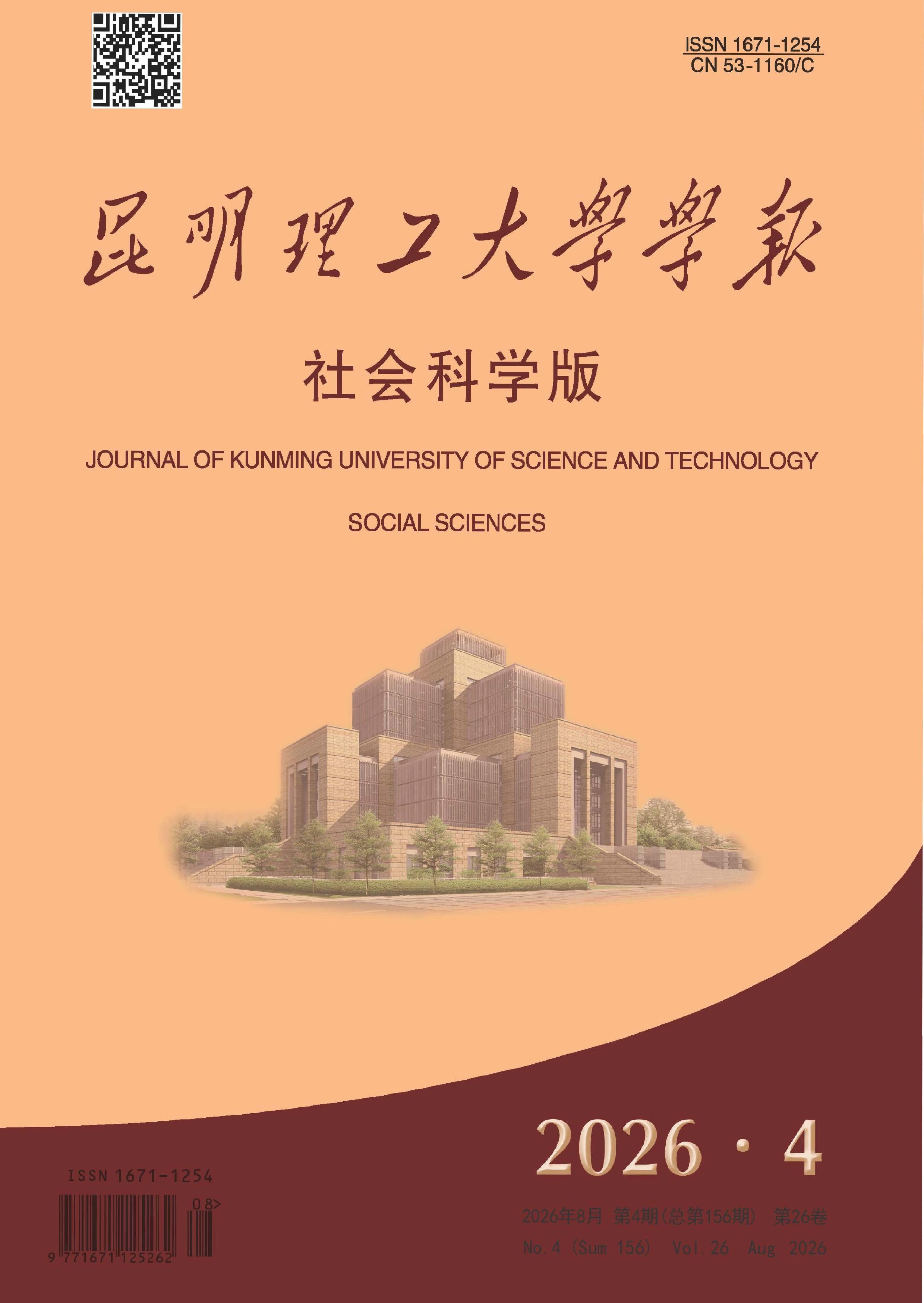 昆明理工大学学报：社会科学版