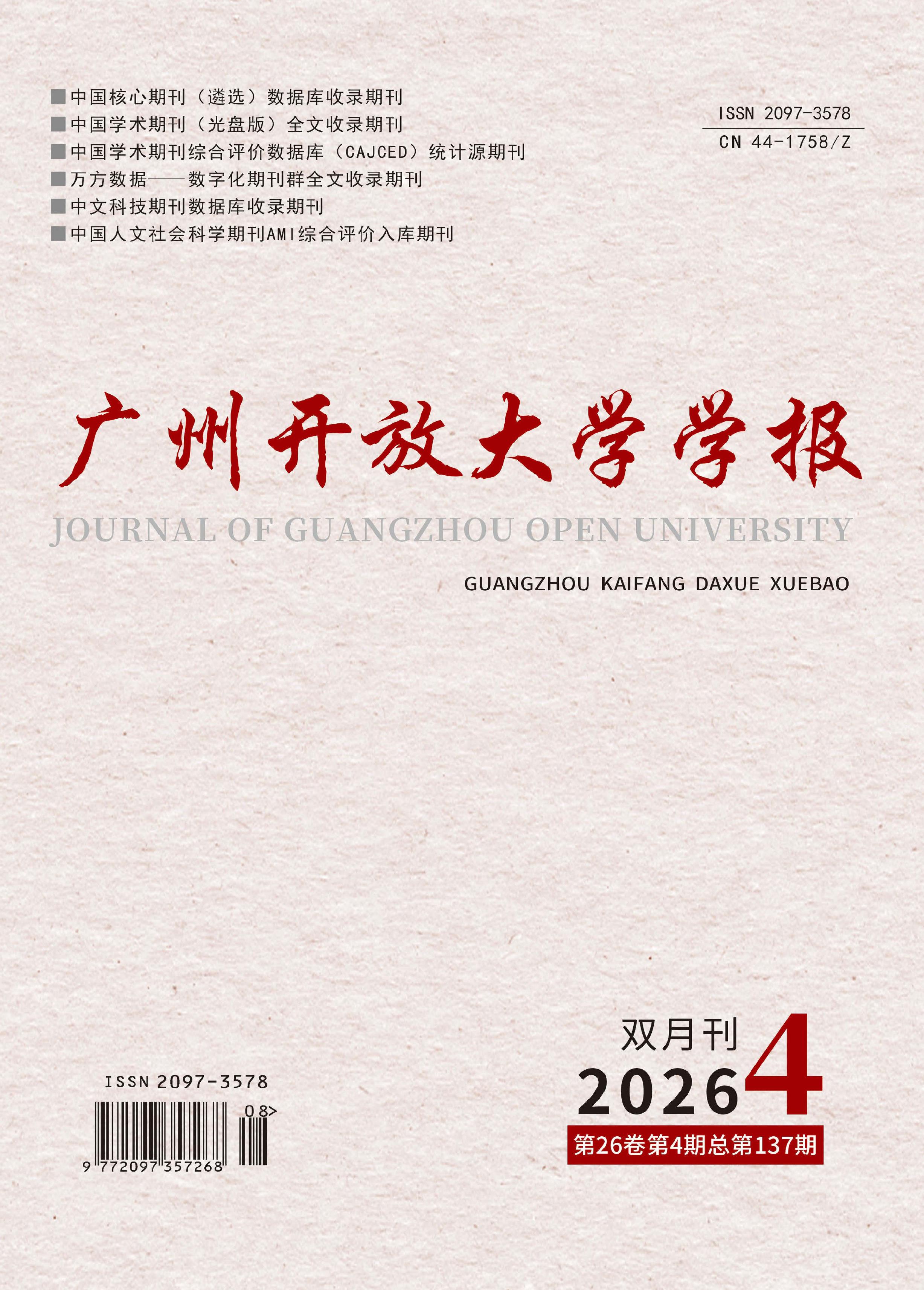 广州开放大学学报