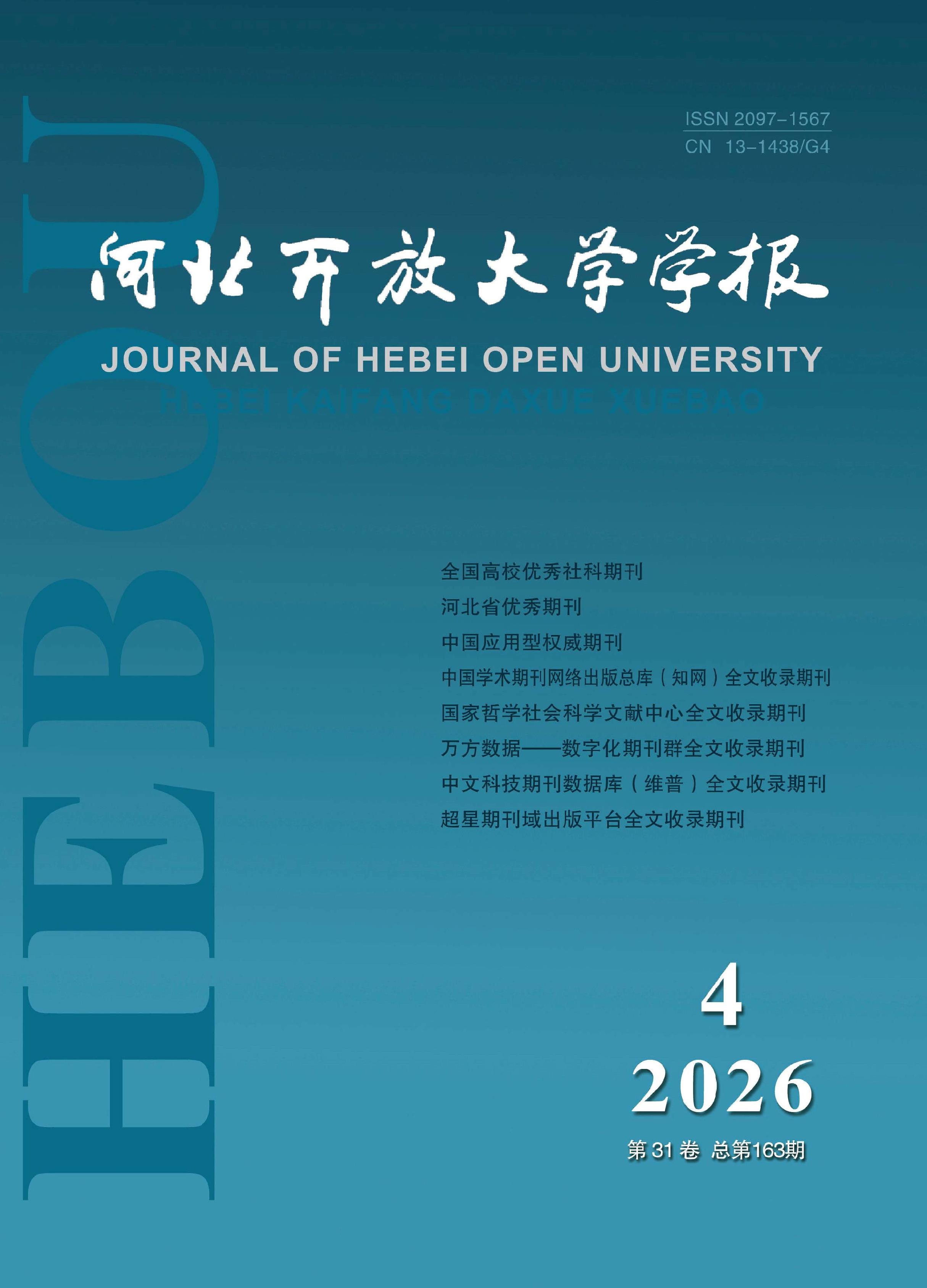 河北开放大学学报