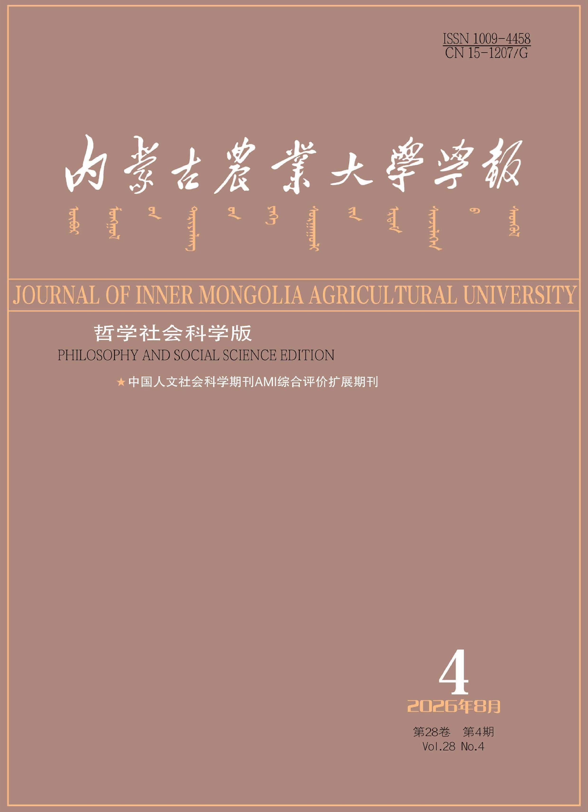 内蒙古农业大学学报：哲学社会科学版