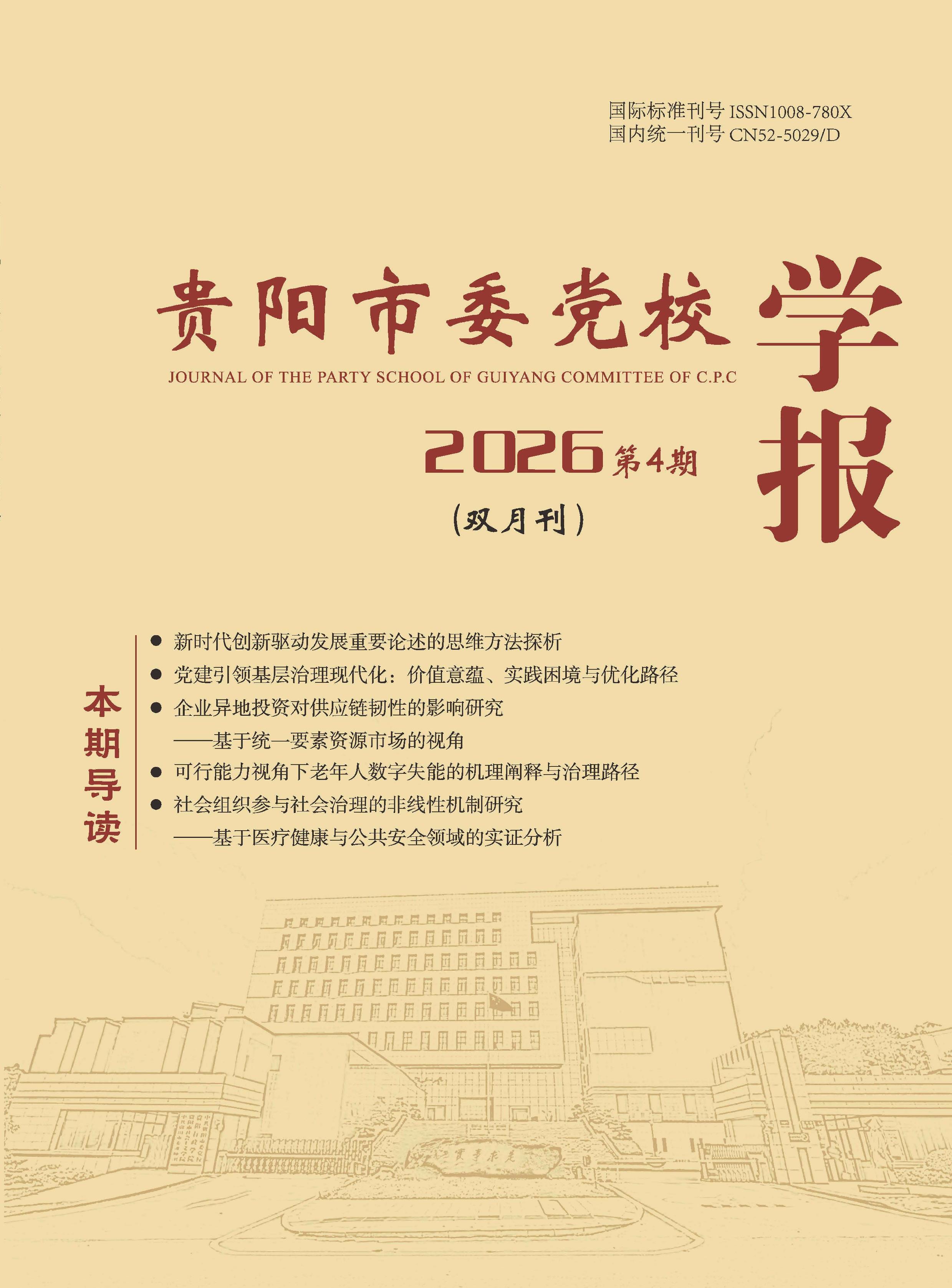 贵阳市委党校学报