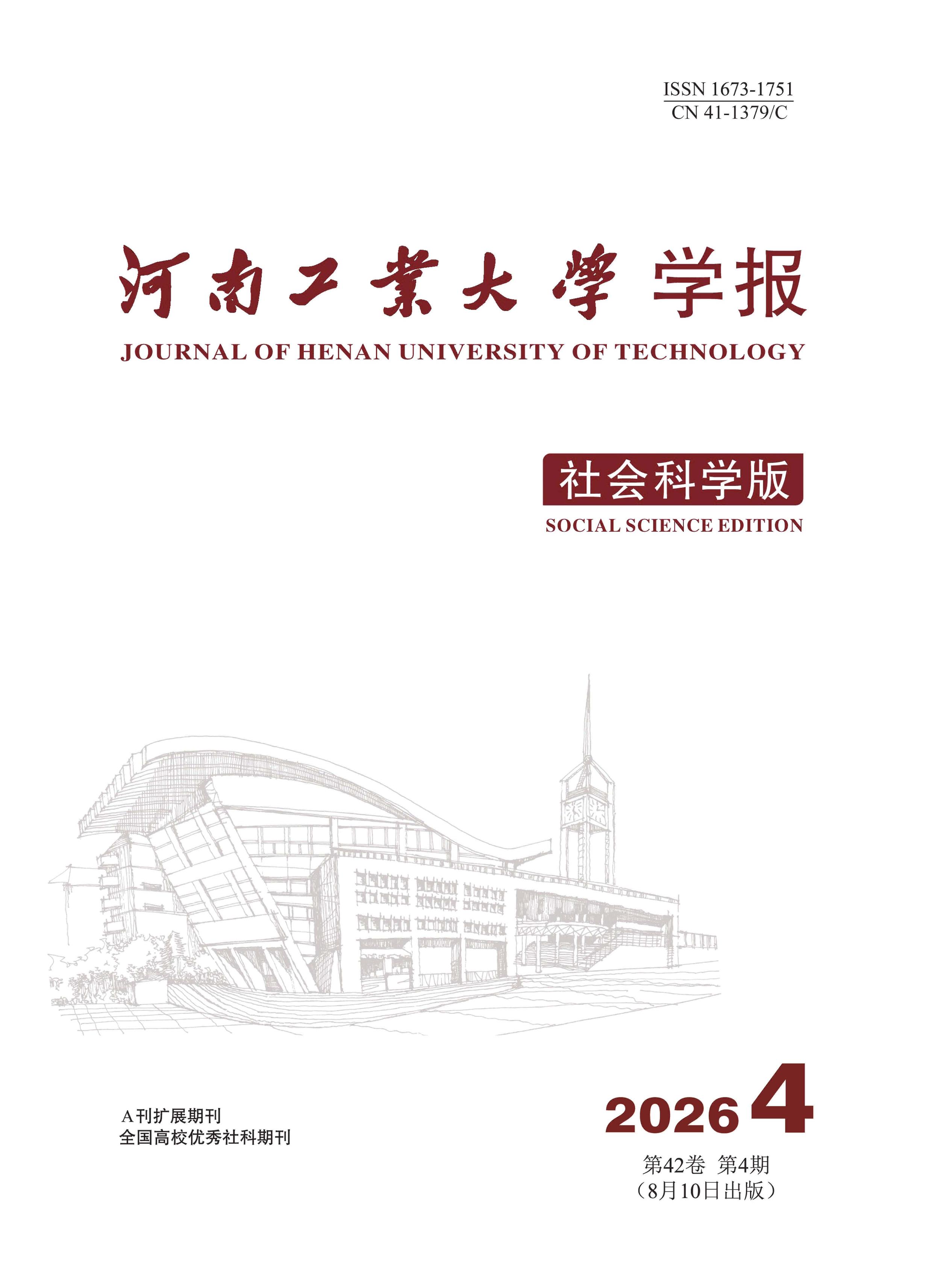 河南工业大学学报：社会科学版