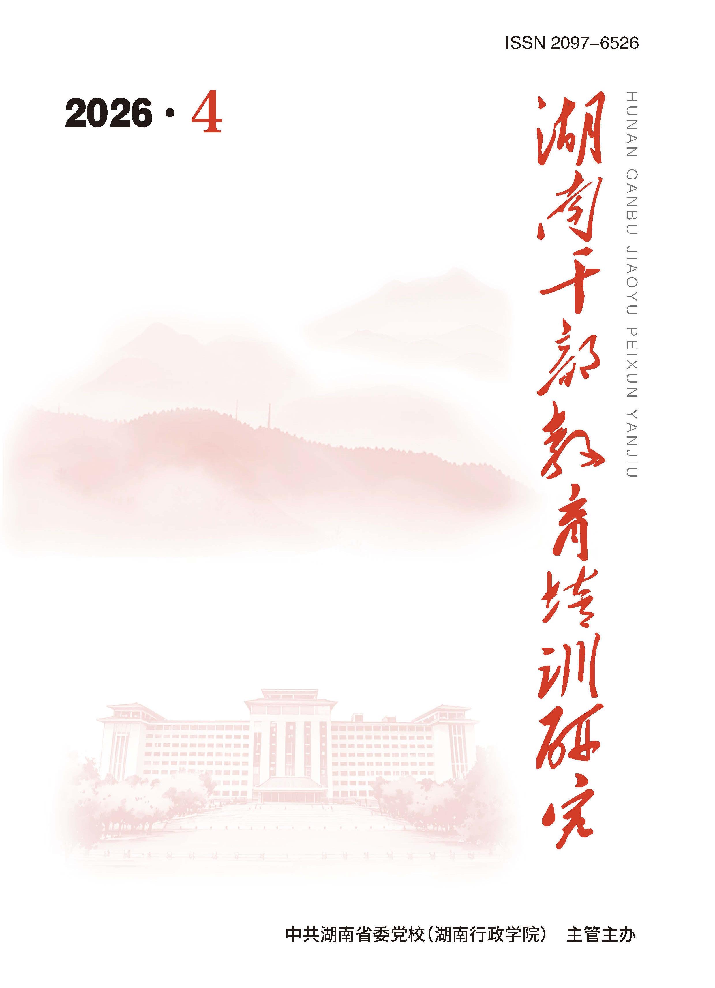 湖南干部教育培训研究
