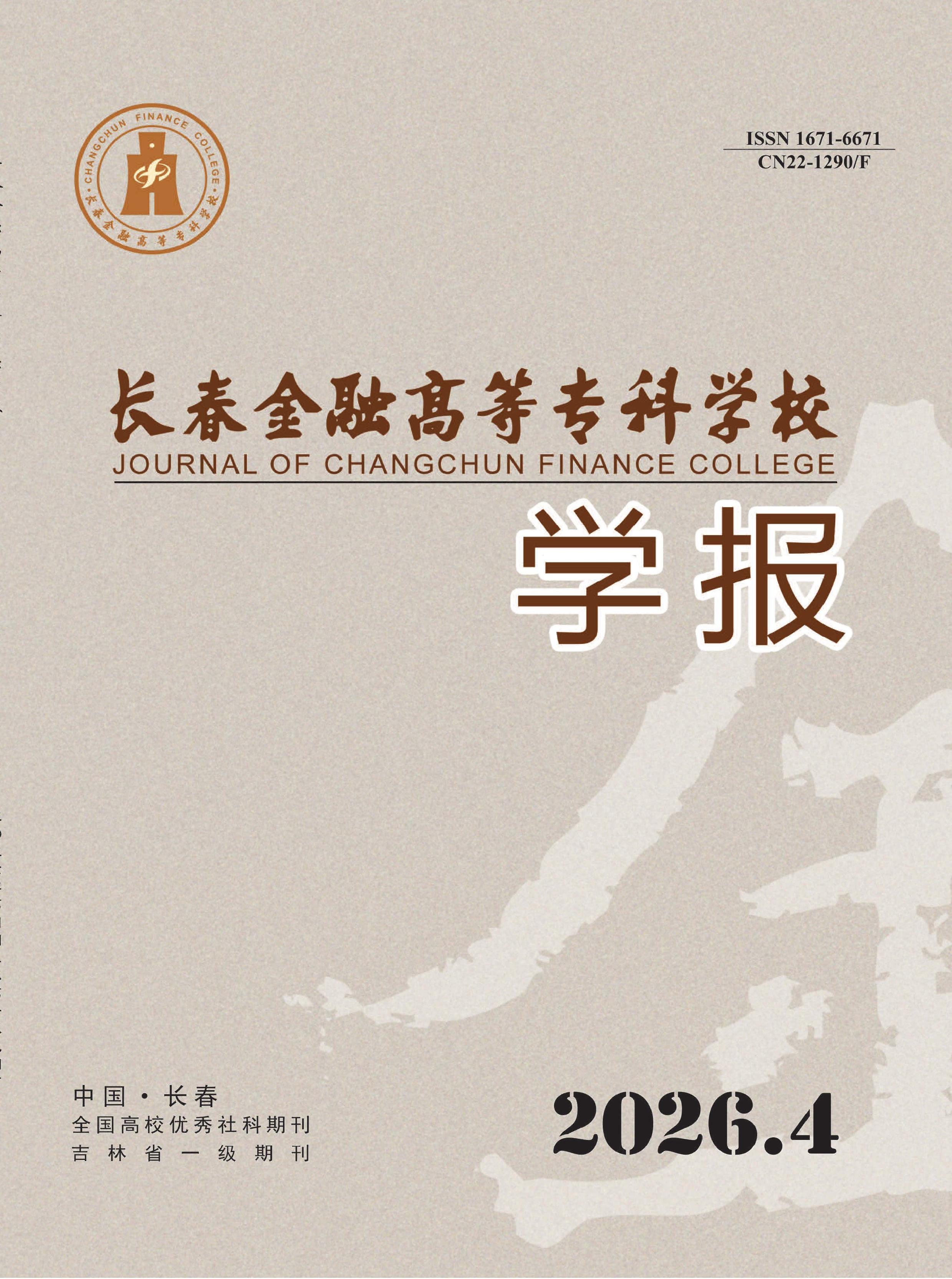 长春金融高等专科学校学报