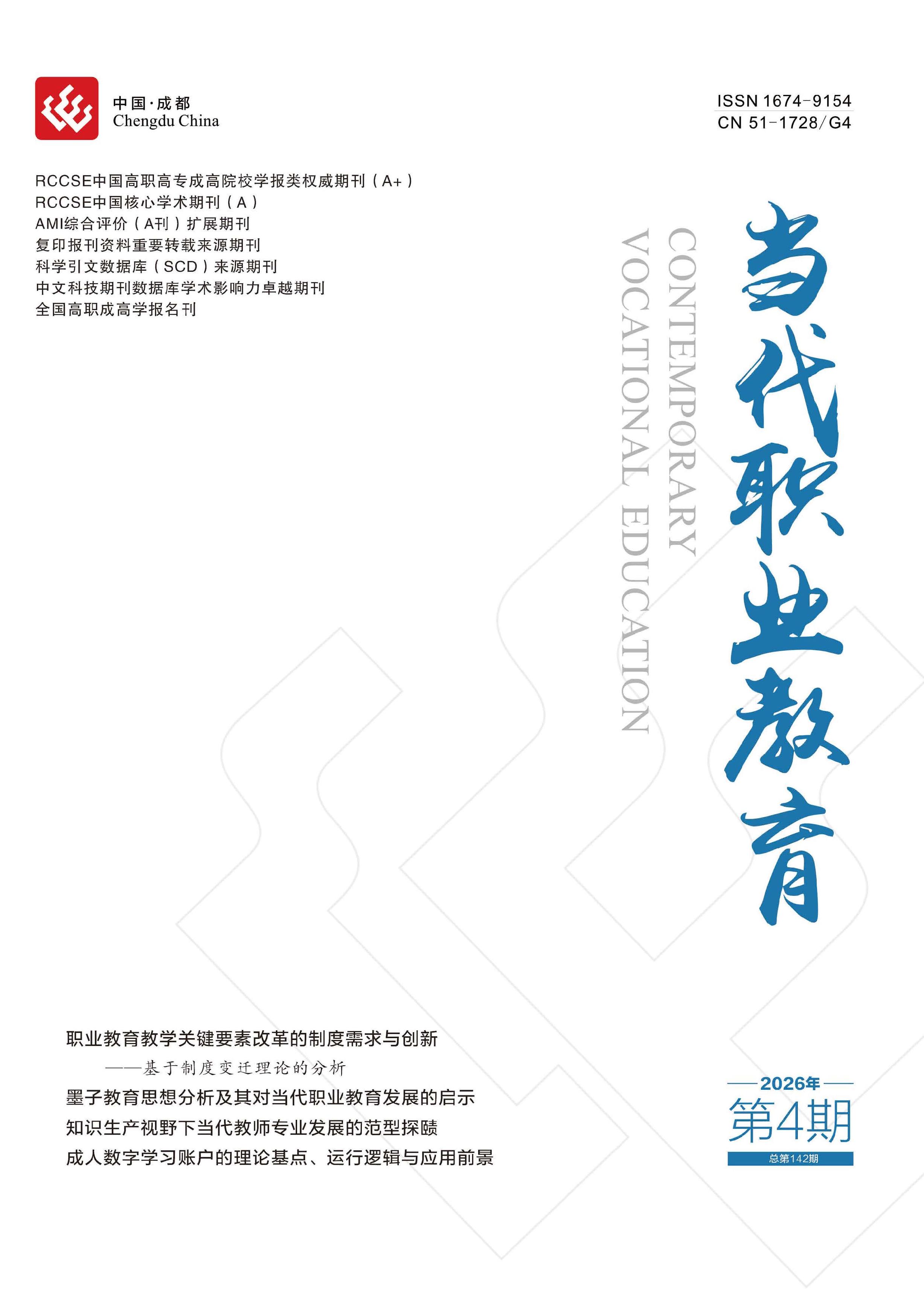 当代职业教育