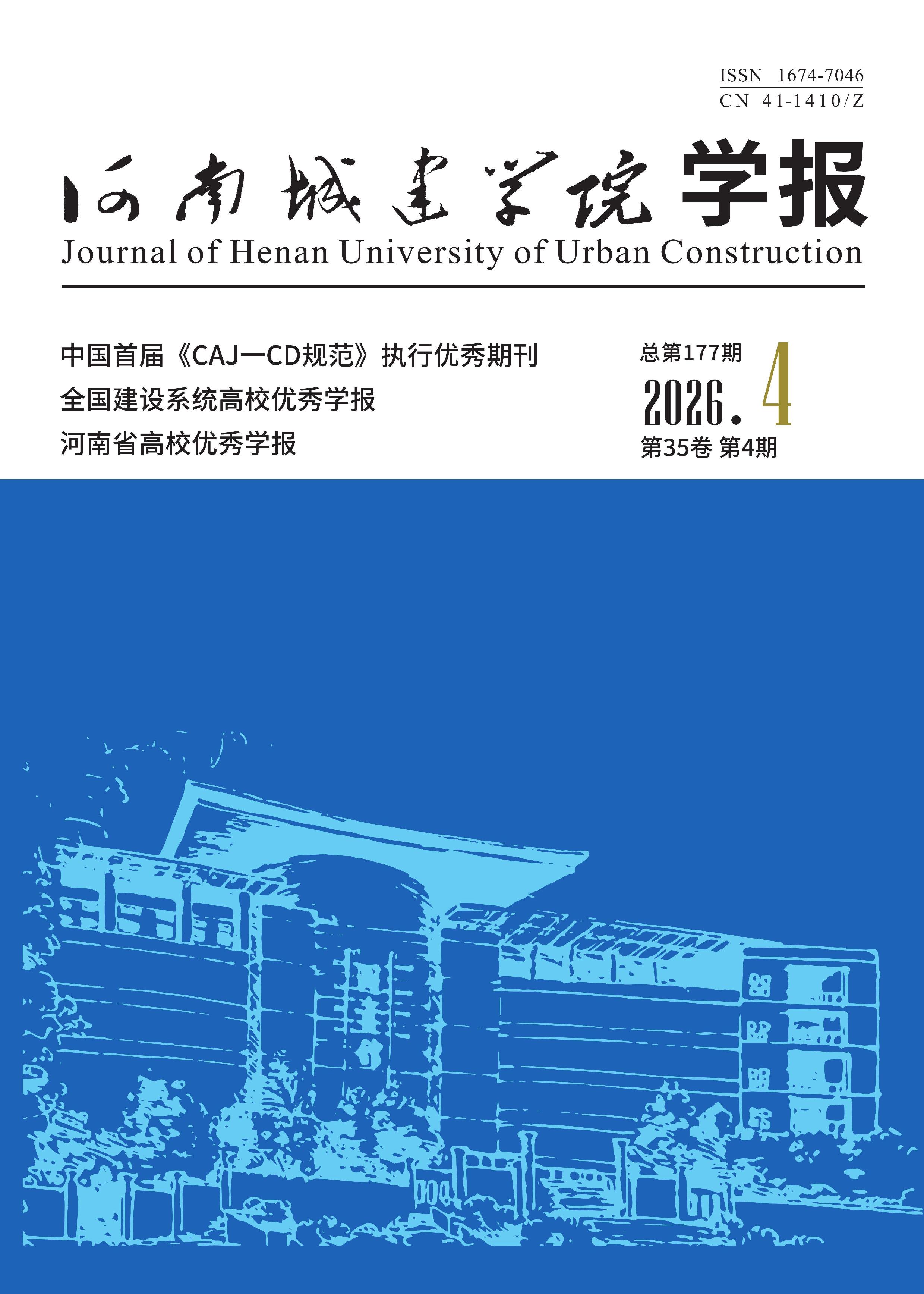 河南城建学院学报