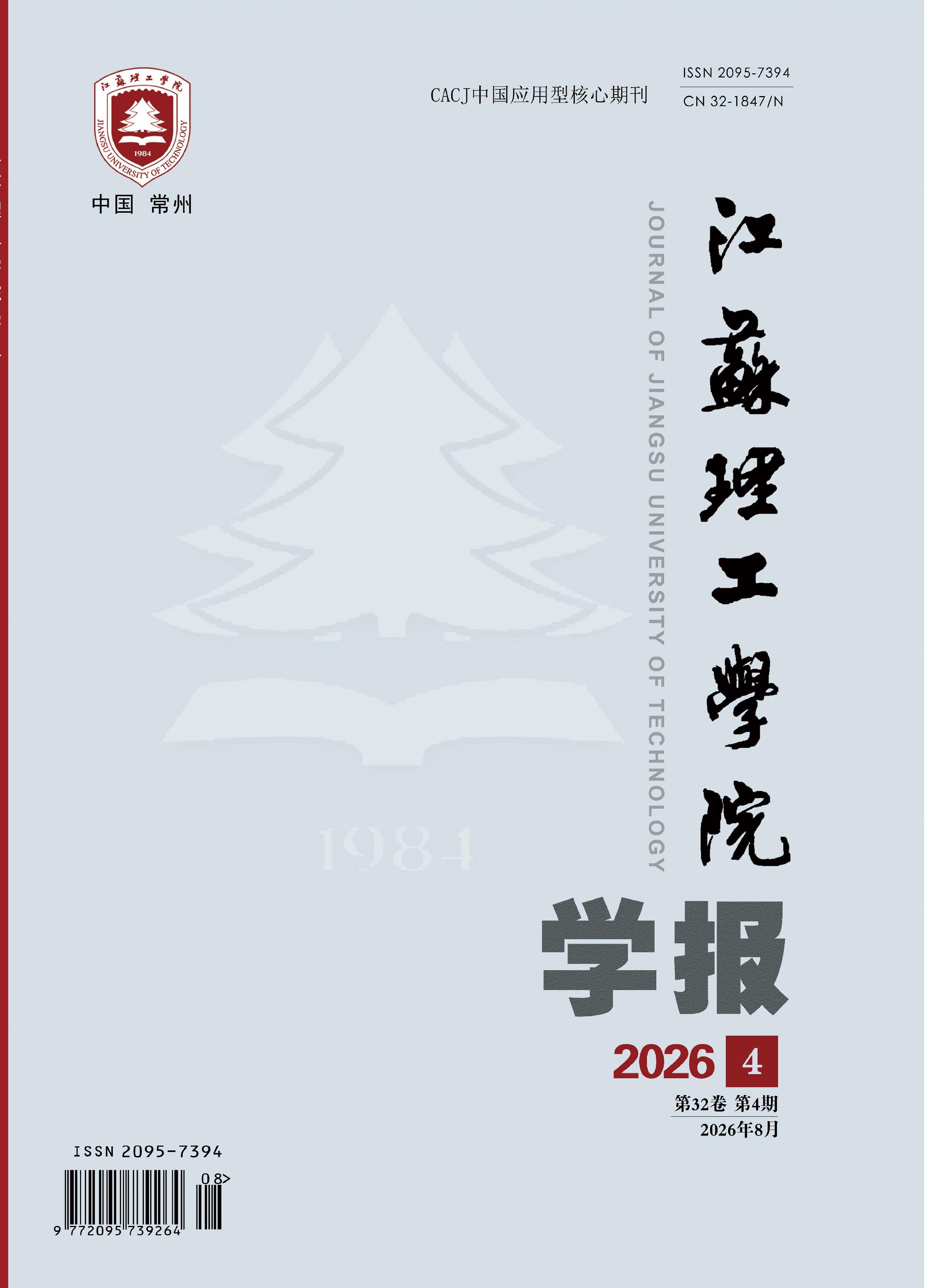 江苏理工学院学报