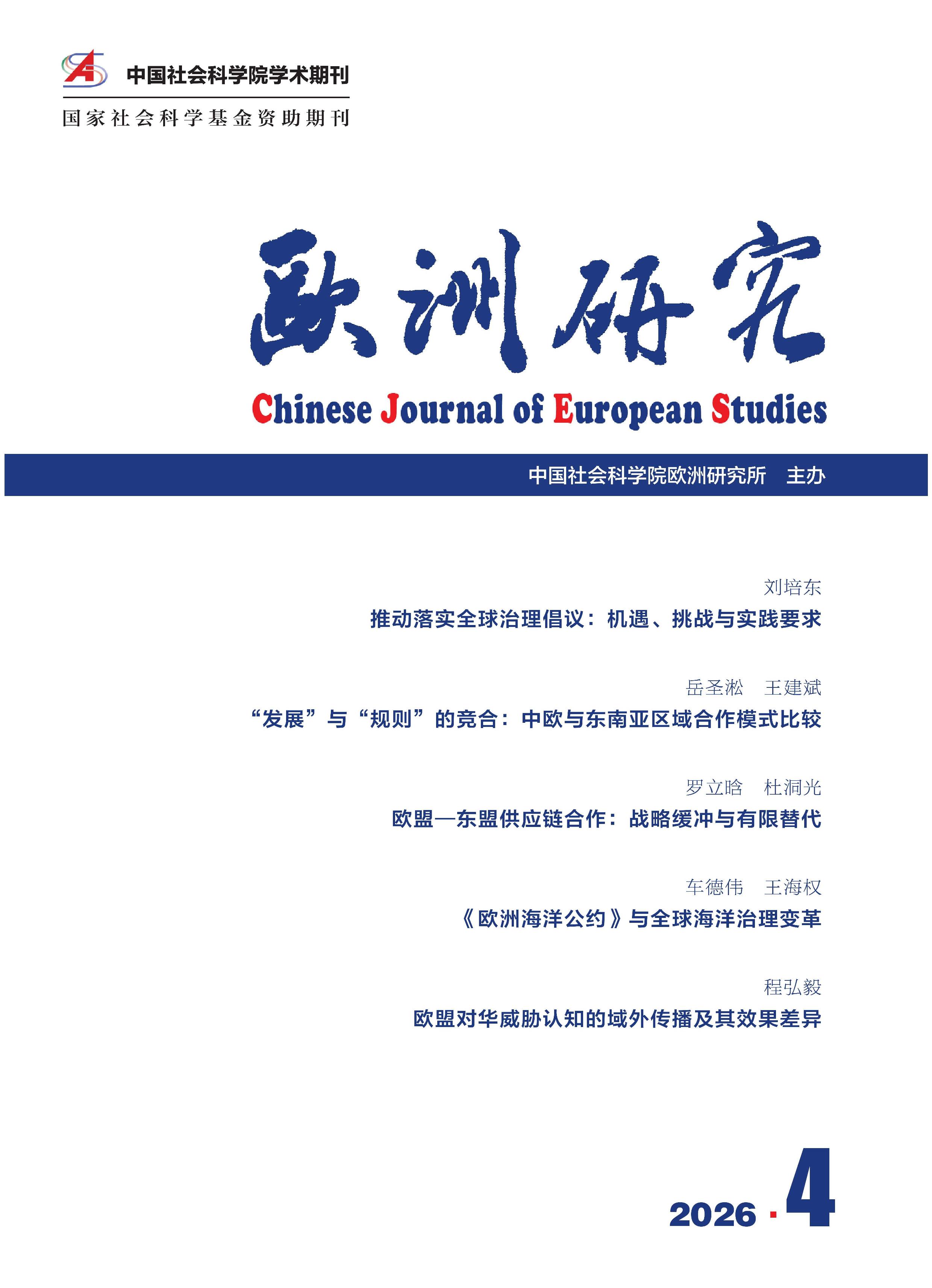 欧洲研究