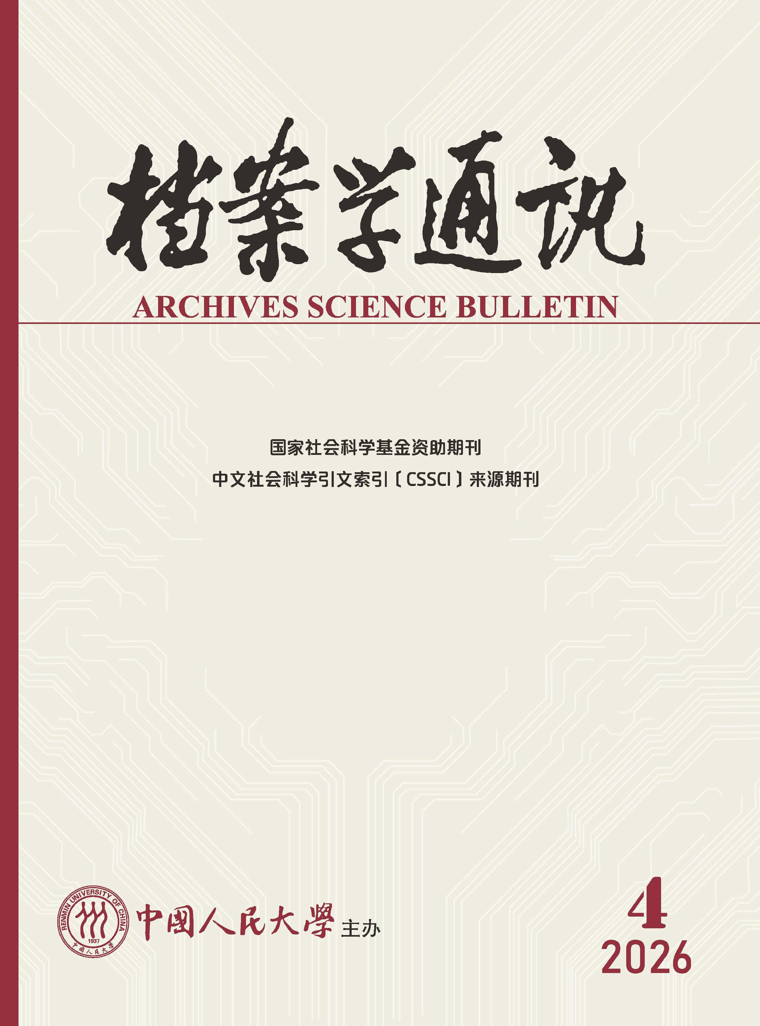 档案学通讯
