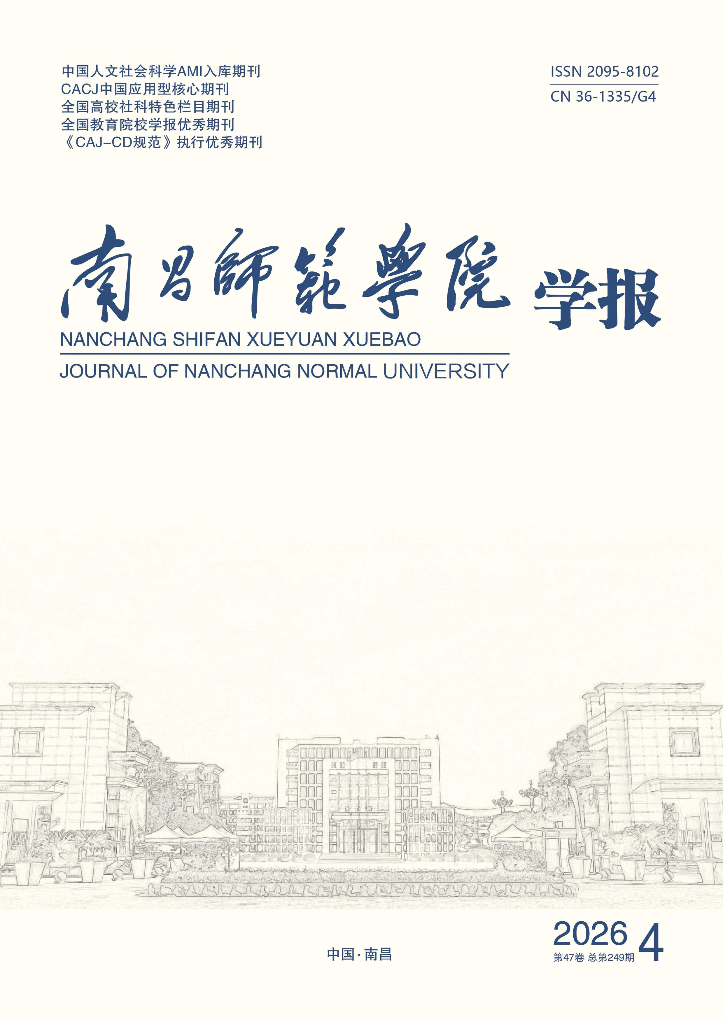 南昌师范学院学报
